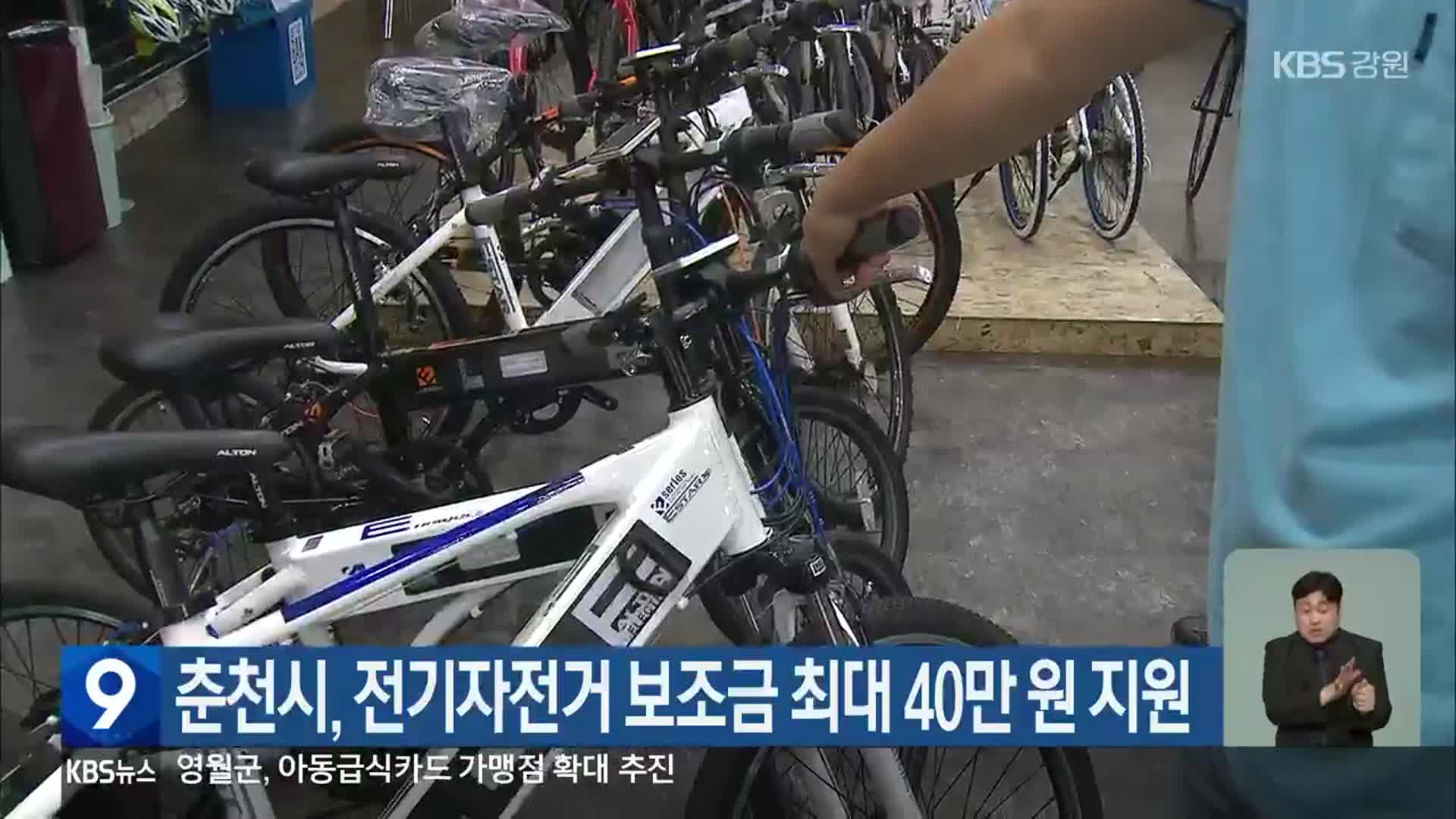 춘천시, 전기자전거 보조금 최대 40만 원 지원