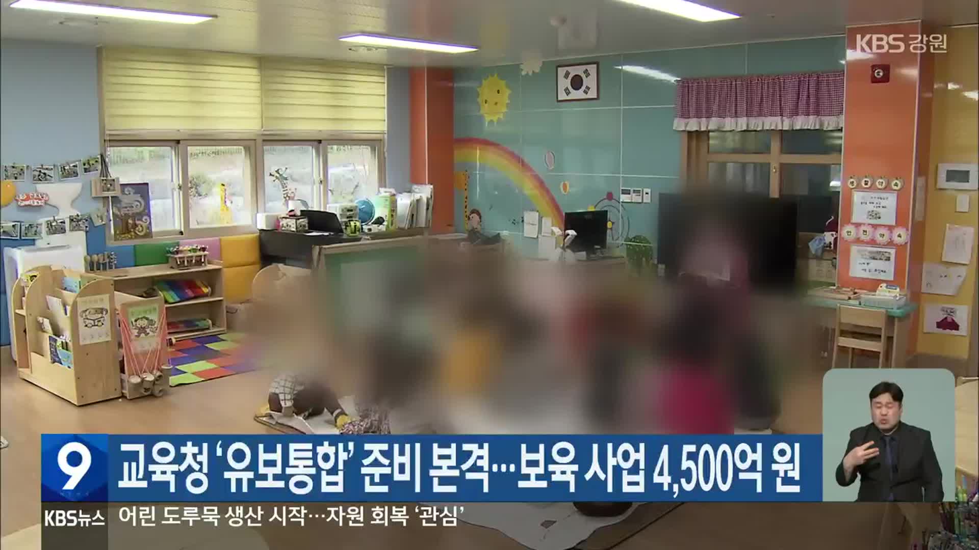 강원도교육청 ‘유보통합’ 준비 본격…보육 사업 4,500억 원