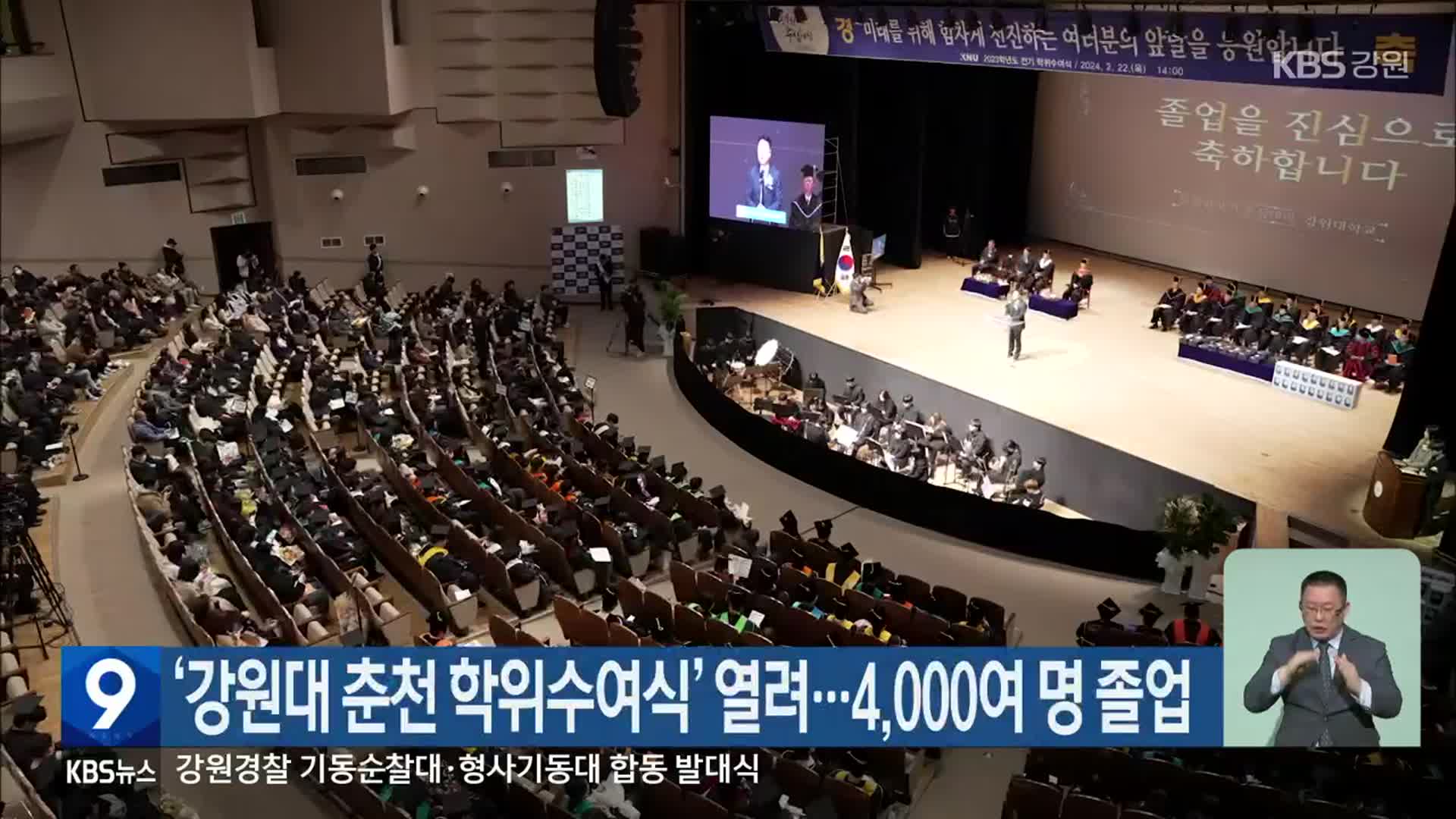‘강원대 춘천 학위수여식’ 열려…4,000여 명 졸업