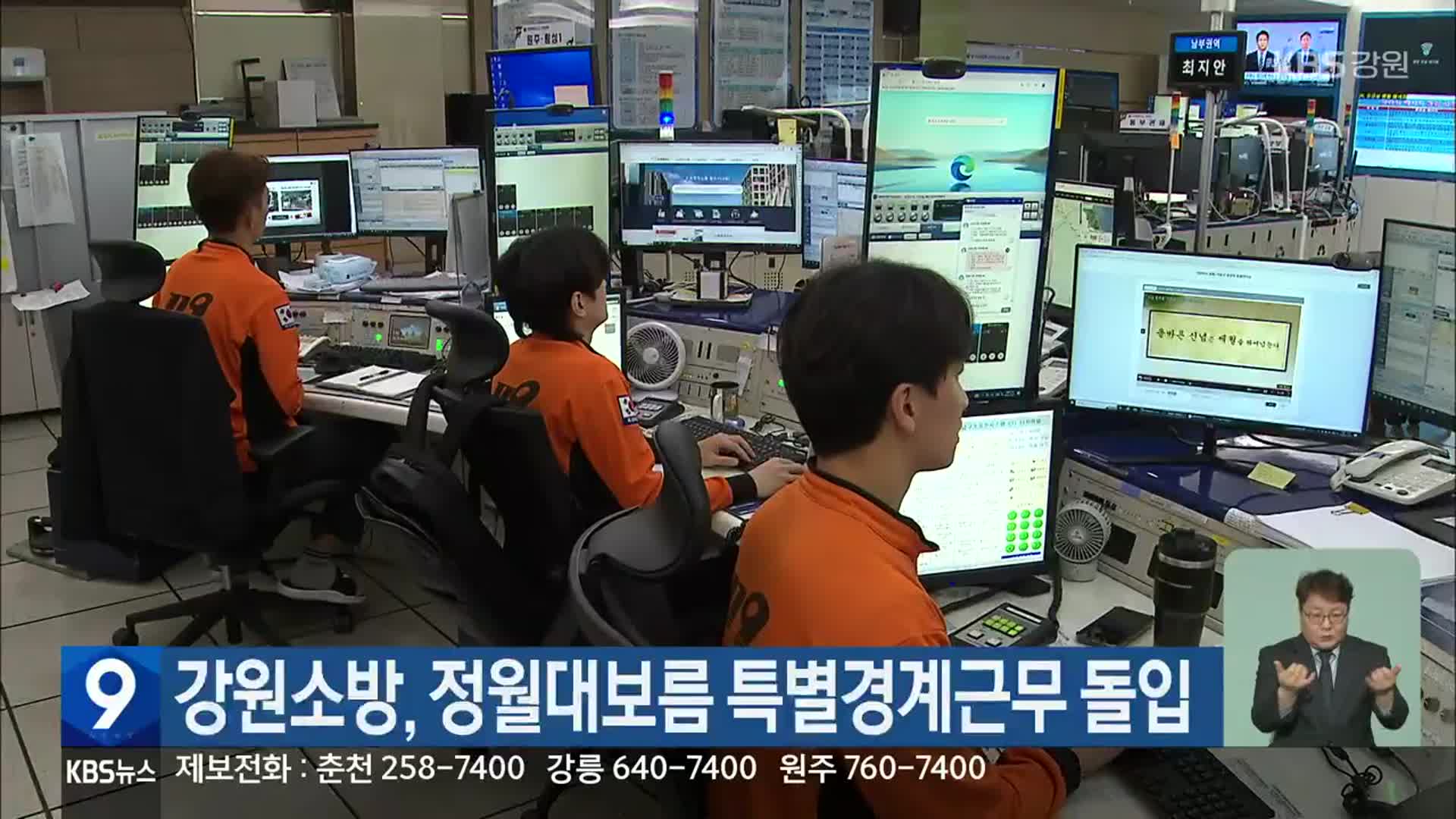 강원소방, 정월대보름 특별경계근무 돌입