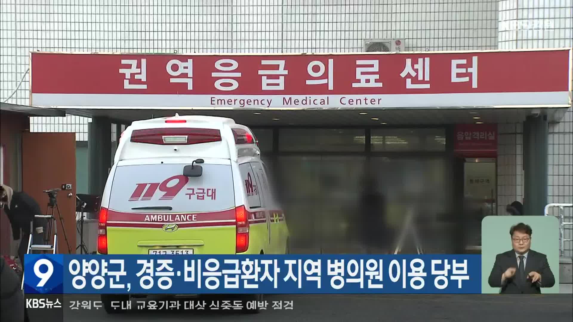 양양군, 경증·비응급환자 지역 병의원 이용 당부