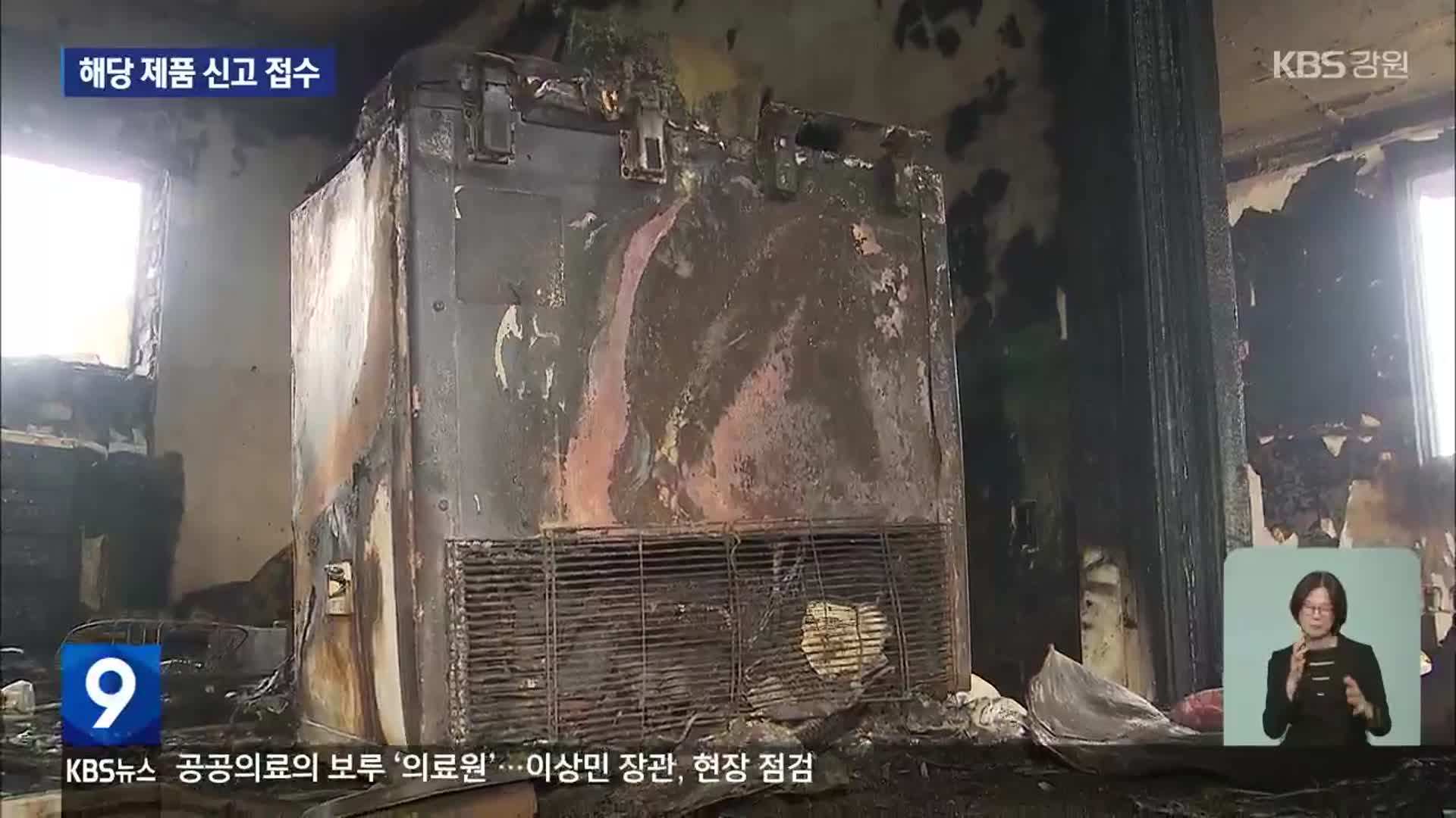 강원 김치냉장고 화재의 82%, ‘위니아딤채’…실태조사