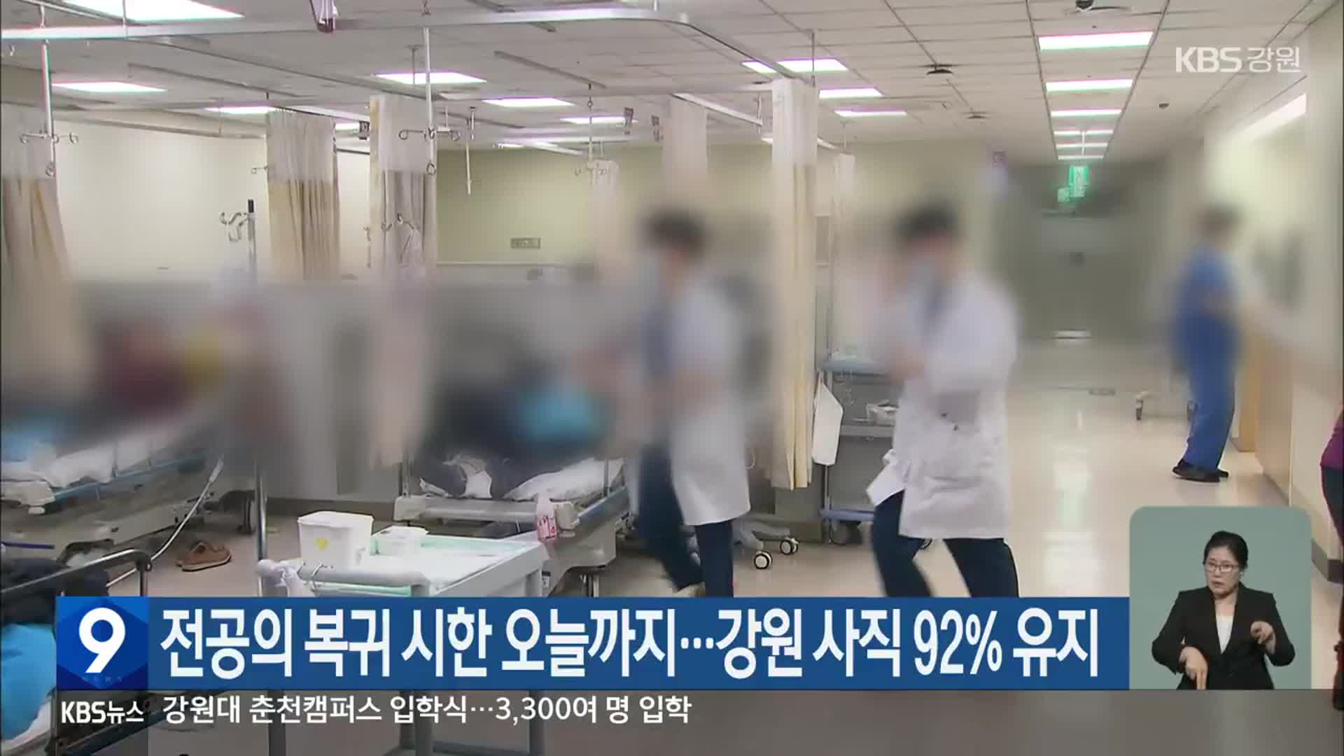 전공의 복귀 시한 오늘까지…강원 사직 92% 유지