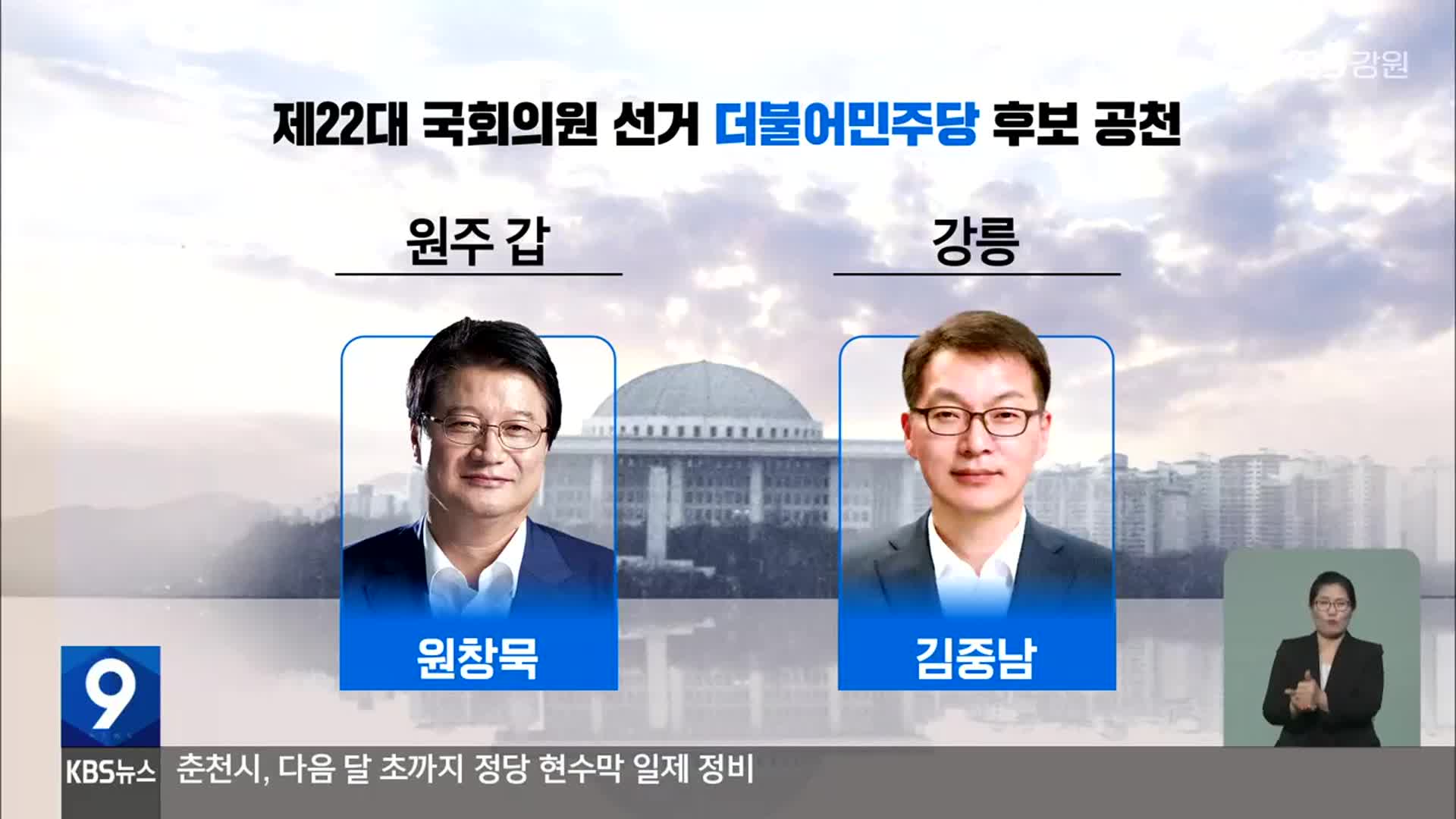 민주당, 원주갑 원창묵…강릉 김중남