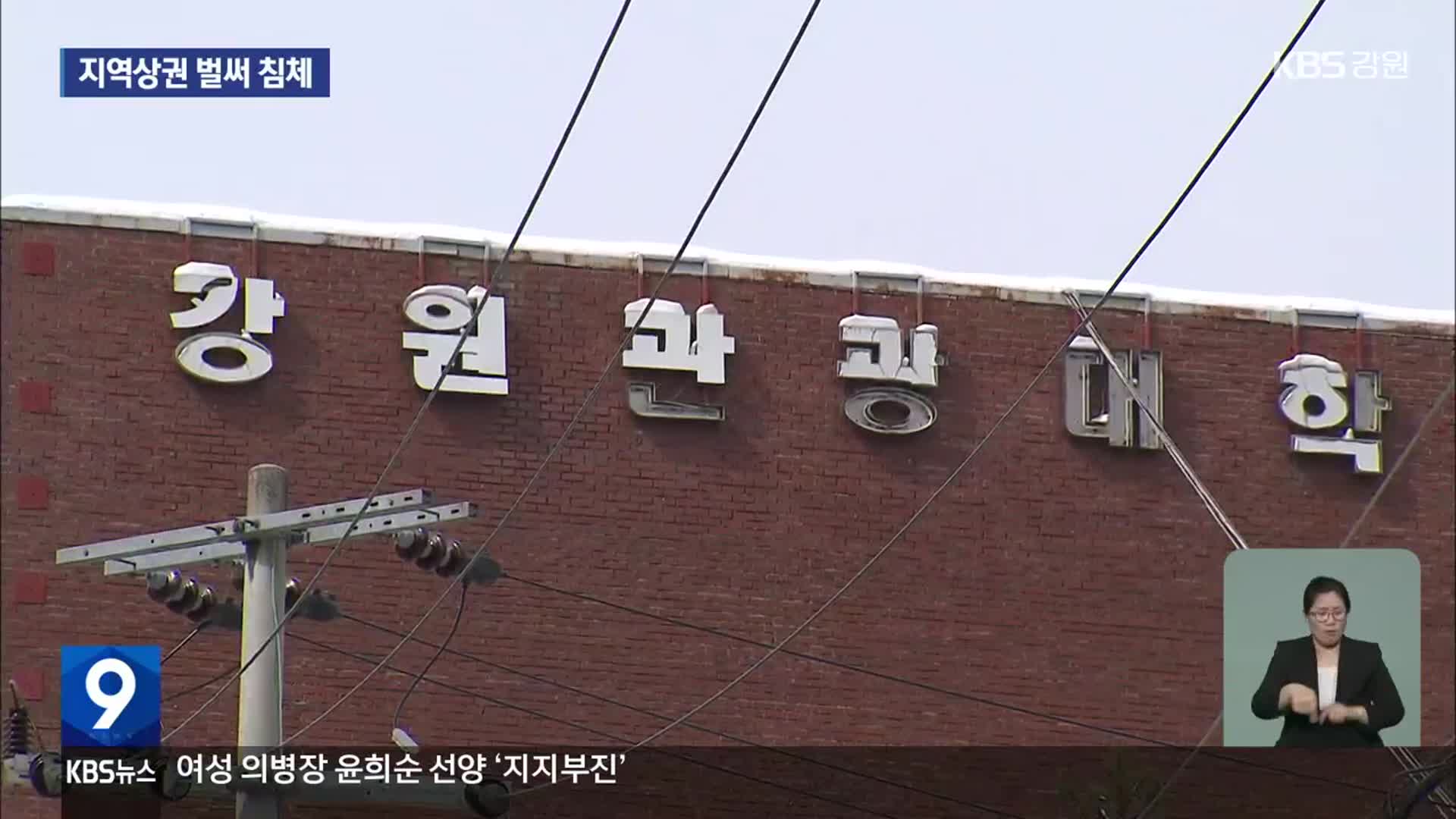 강원관광대 폐교…지역상권 막막