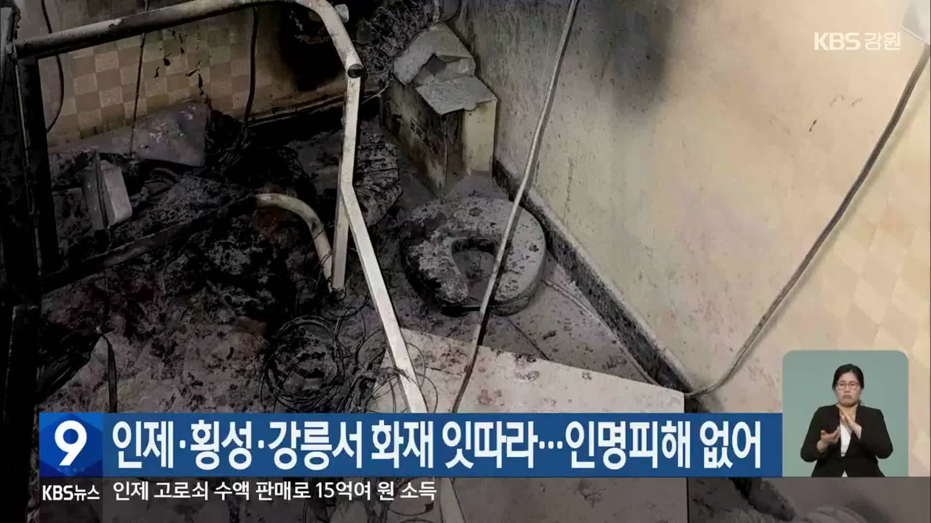 인제·횡성·강릉서 화재 잇따라…인명피해 없어