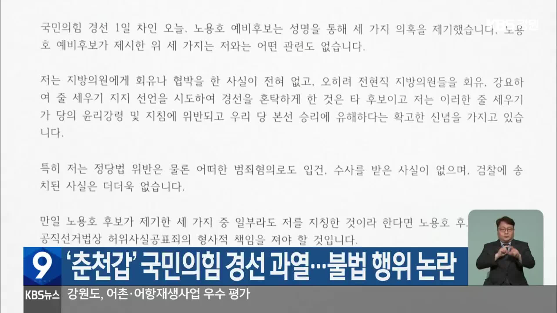 [총선] ‘춘천갑’ 국민의힘 경선 과열…불법 행위 논란