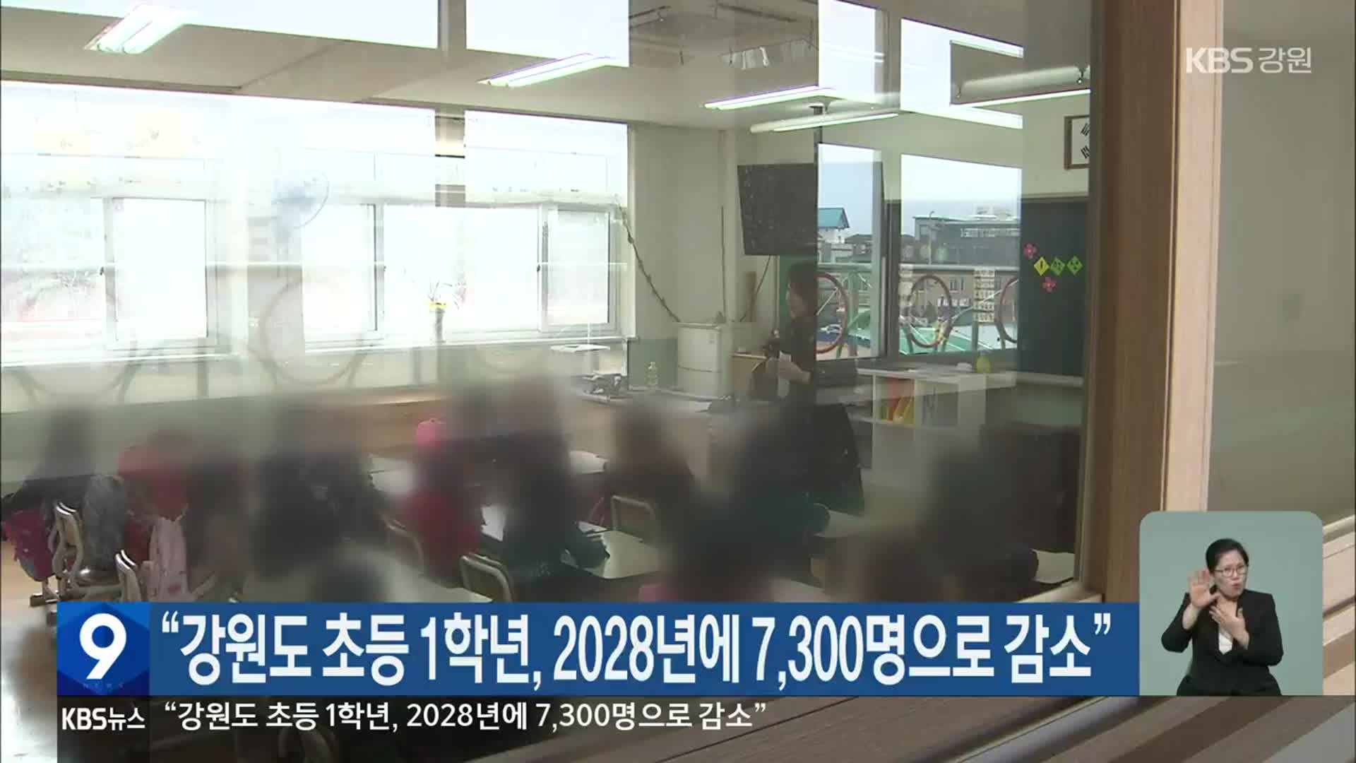 “강원도 초등 1학년, 2028년에 7,300명으로 감소”