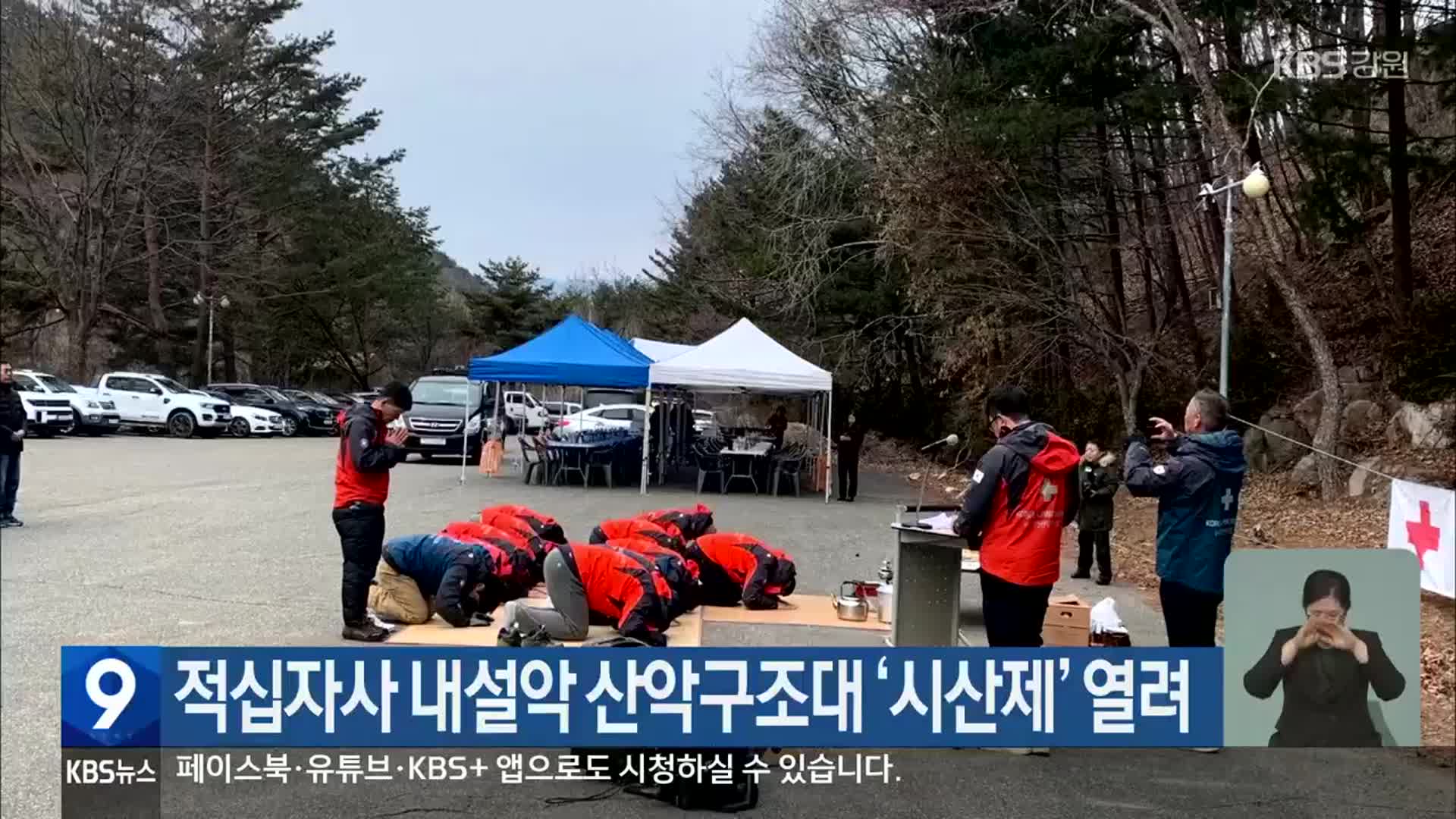 적십자사 내설악 산악구조대 ‘시산제’ 열려