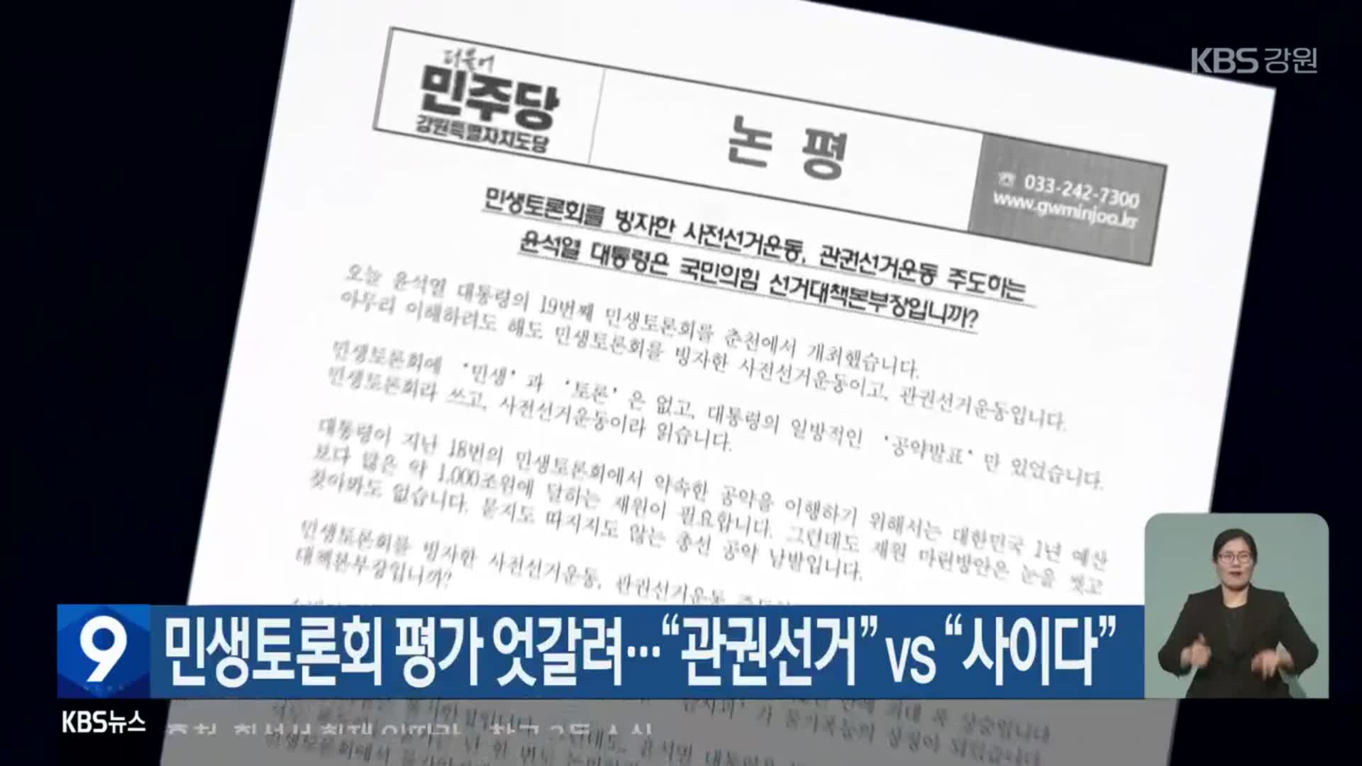 민생토론회 평가 엇갈려…“관권선거” vs “사이다”