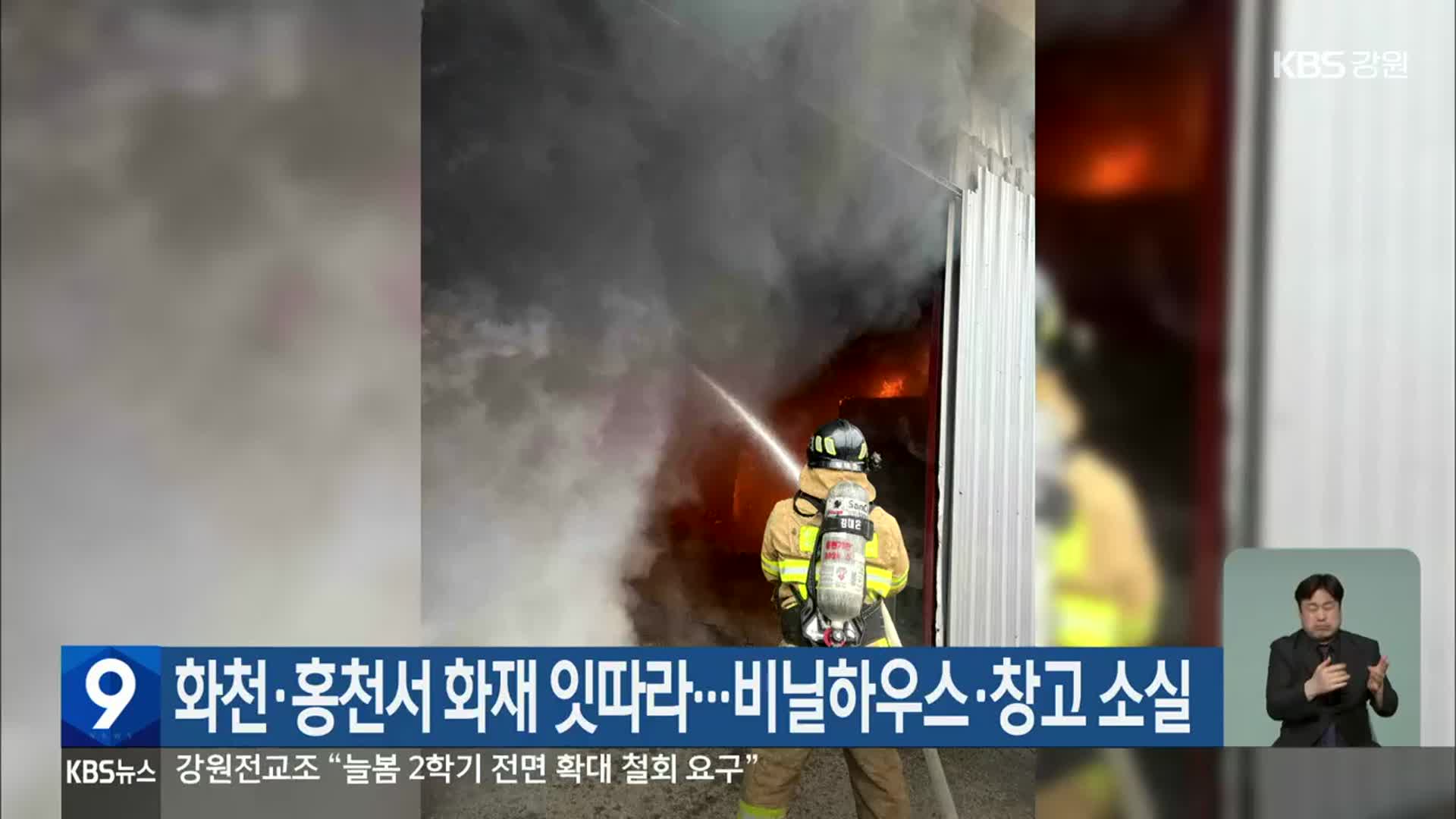 화천·홍천서 화재 잇따라…비닐하우스·창고 소실