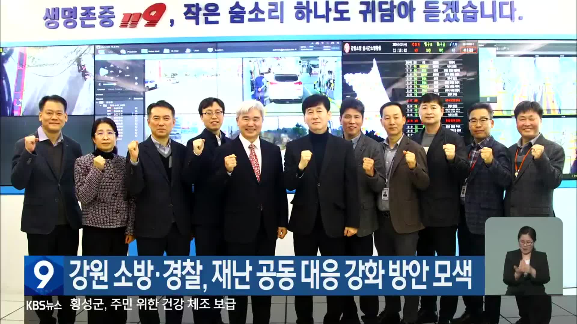 강원 소방·경찰, 재난 공동 대응 강화 방안 모색