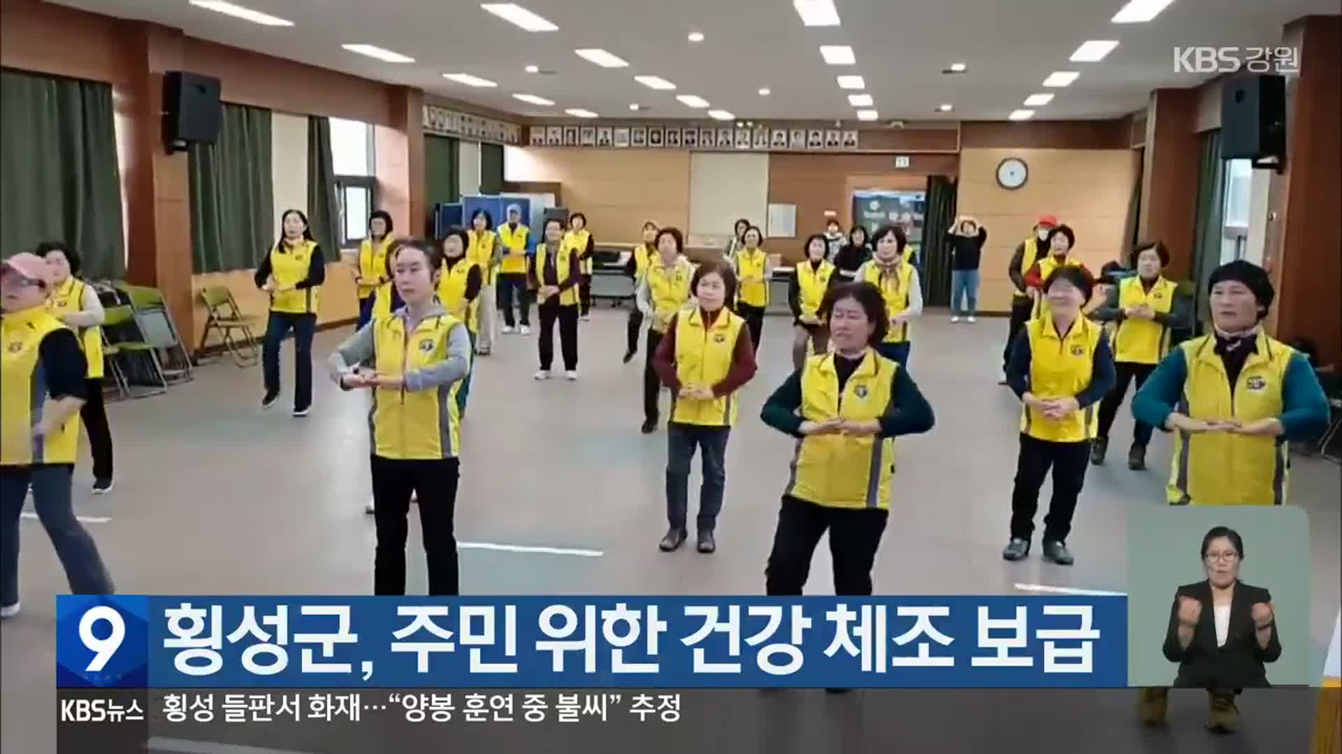 횡성군, 주민 위한 건강 체조 보급