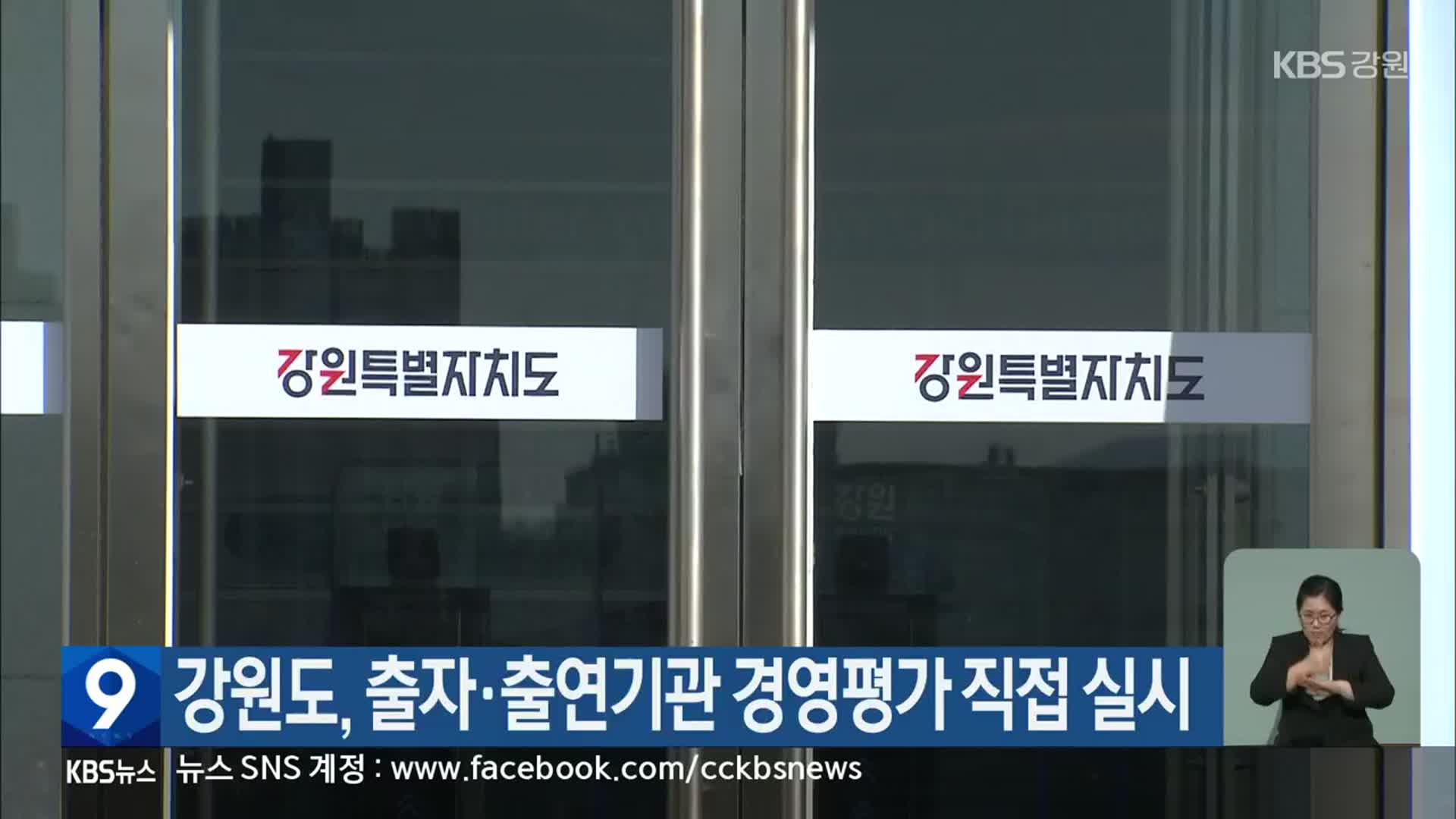강원도, 출자·출연기관 경영평가 직접 실시
