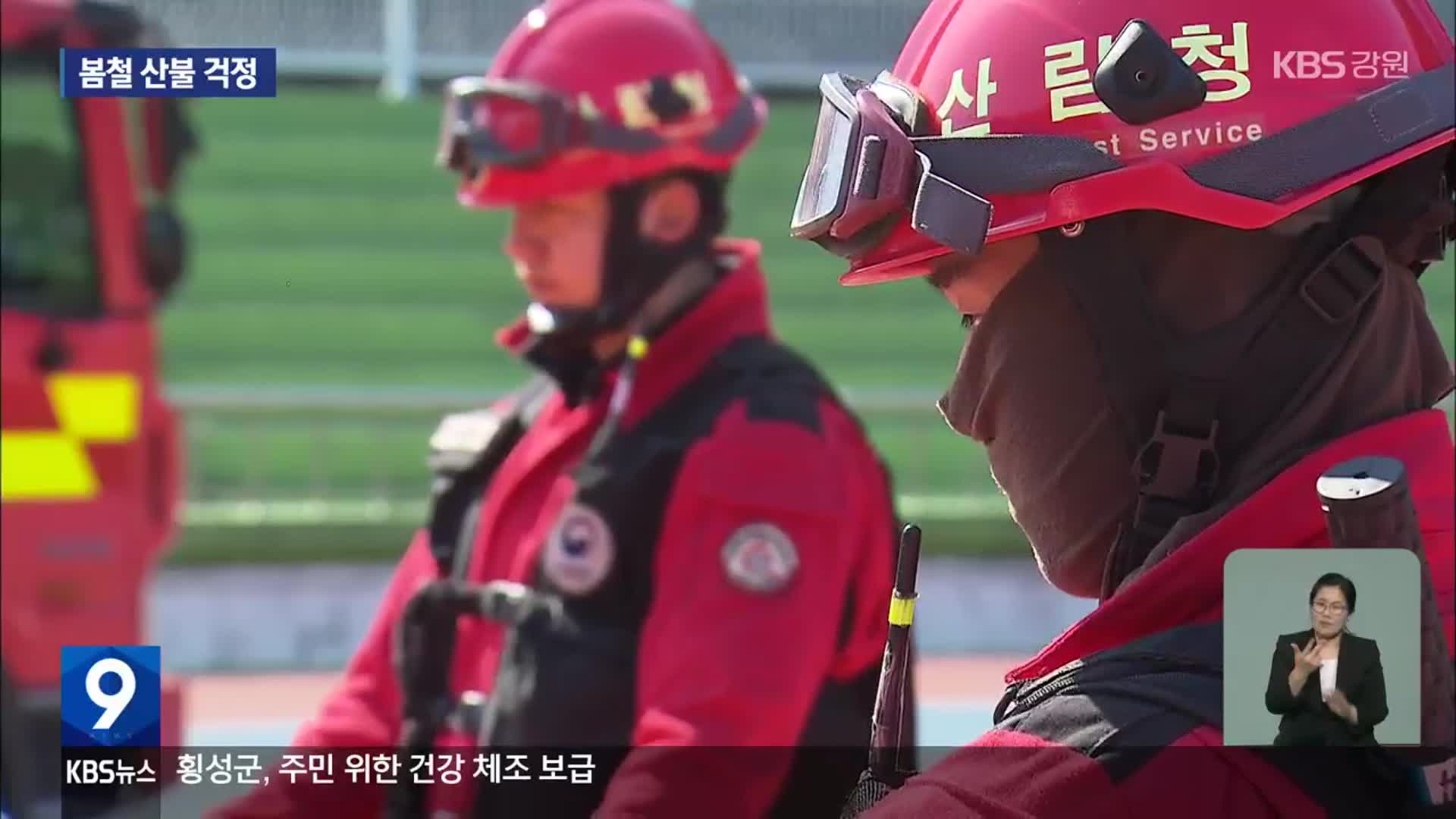 다시 산불 걱정…‘선거 짝수해’ 징크스 그만!