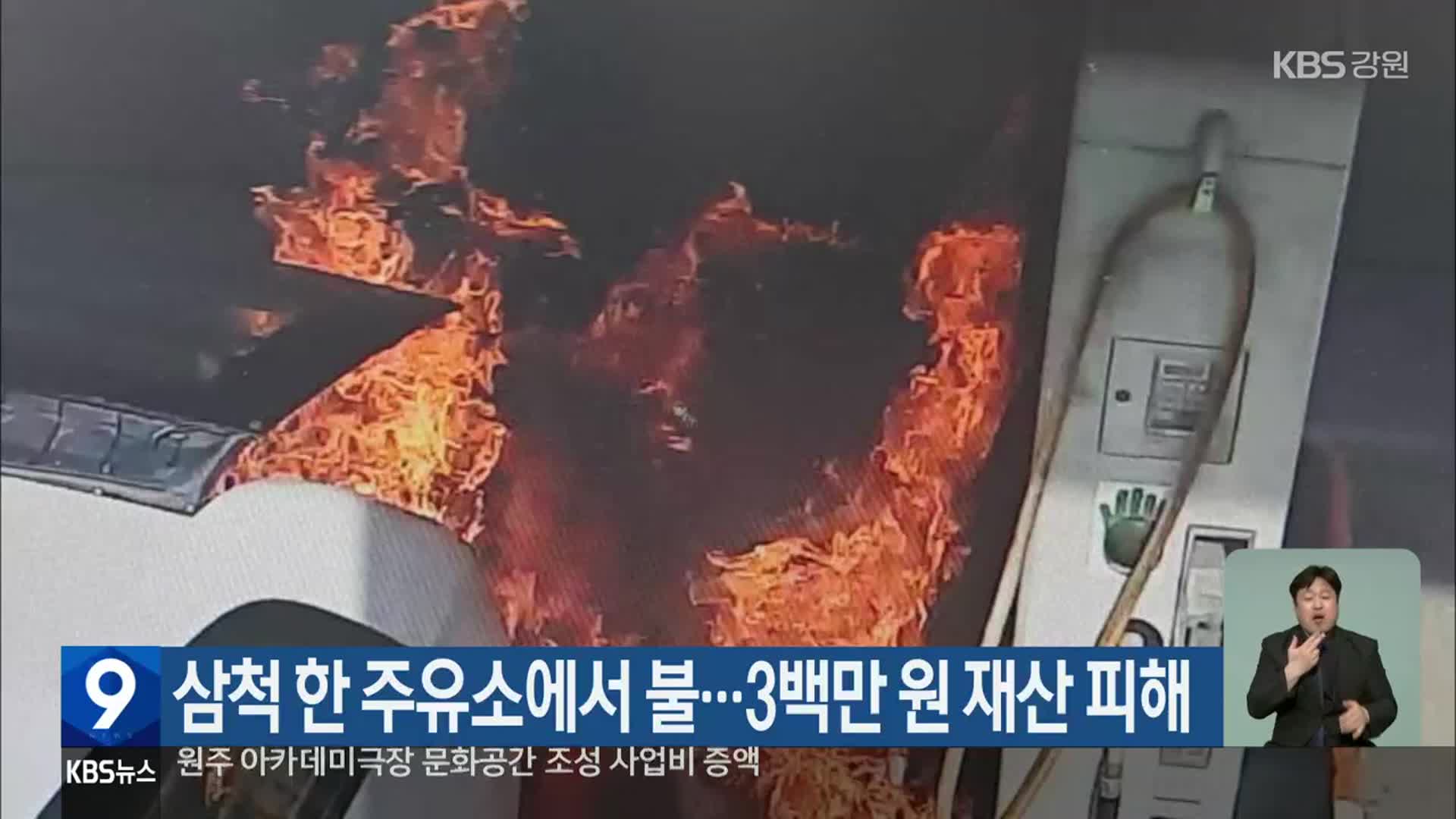 삼척 한 주유소에서 불…3백만 원 재산 피해