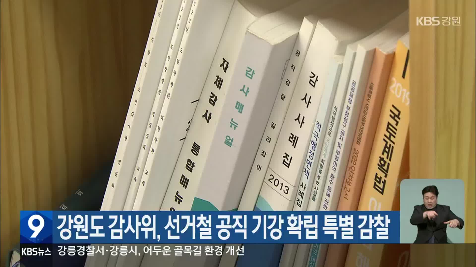 강원도 감사위, 선거철 공직 기강 확립 특별 감찰