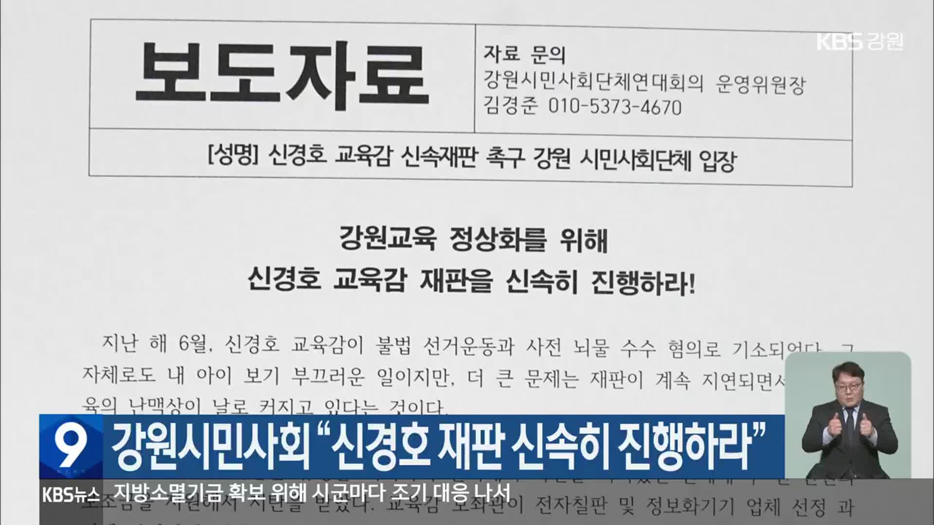 강원시민사회 “신경호 재판 신속히 진행하라”