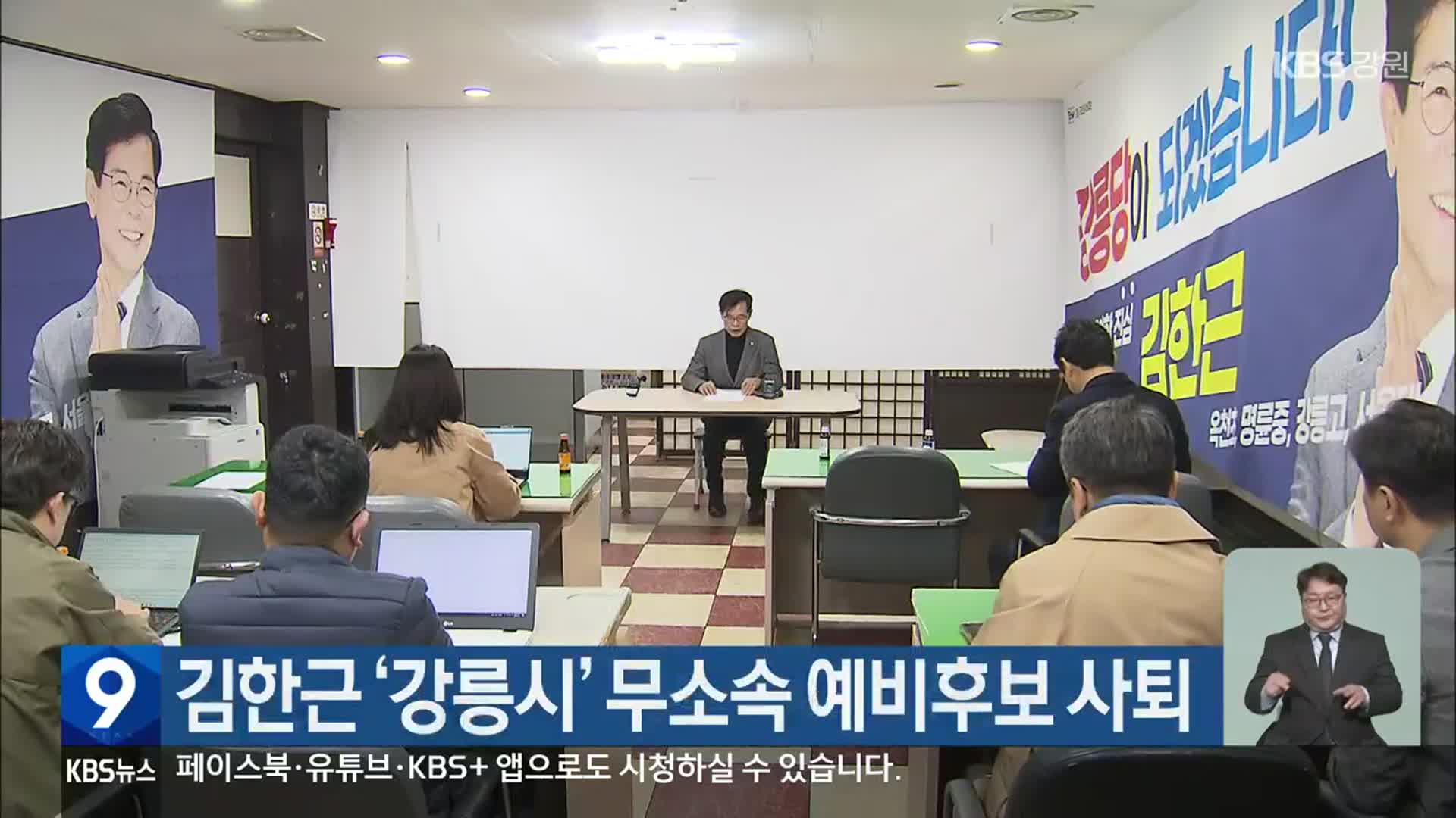 [총선] 김한근 ‘강릉시’ 무소속 예비후보 사퇴