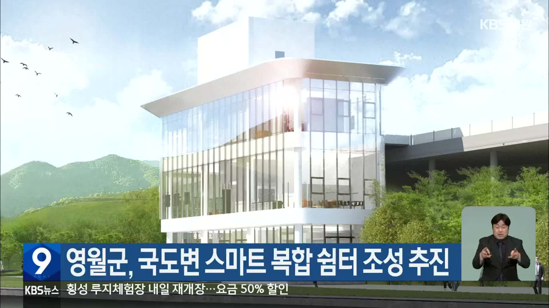 영월군, 국도변 스마트 복합 쉼터 조성 추진