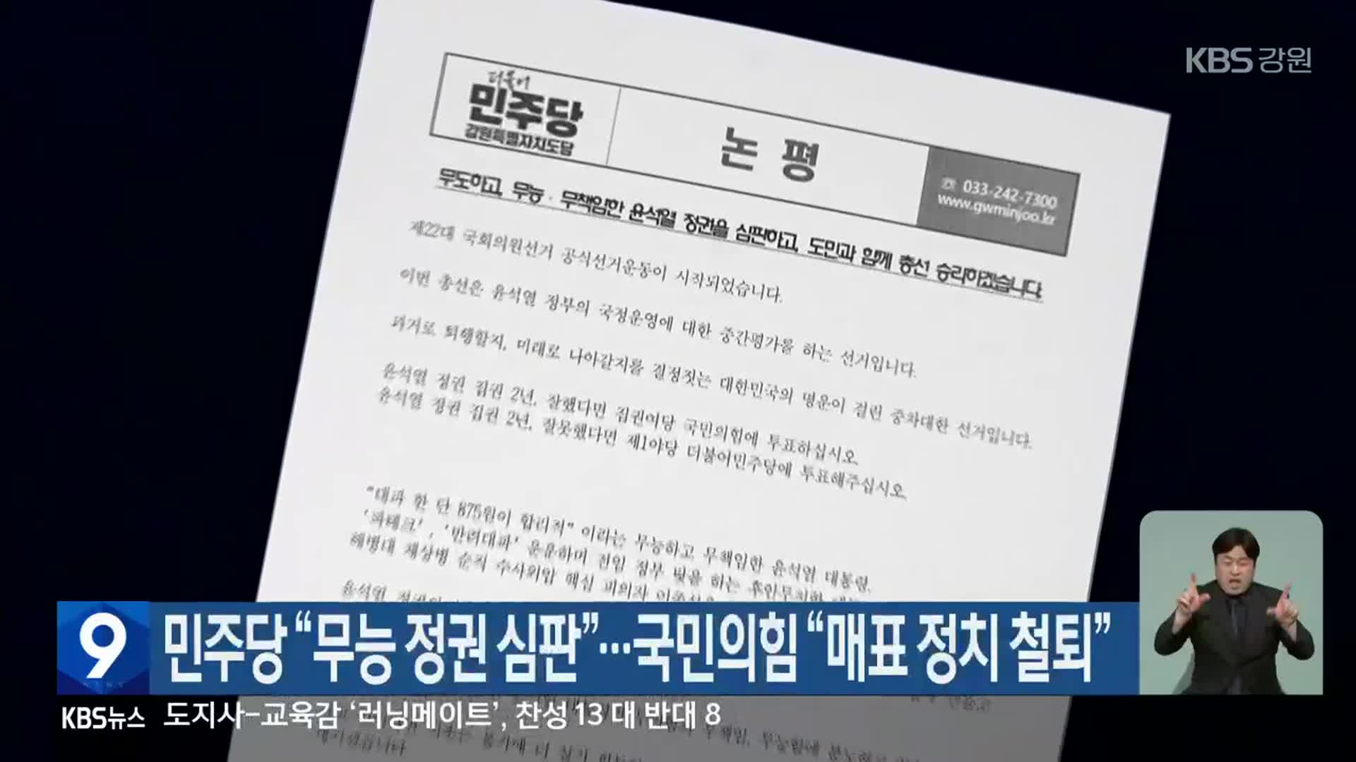 민주당 “무능 정권 심판”…국민의힘 “매표 정치 철퇴”