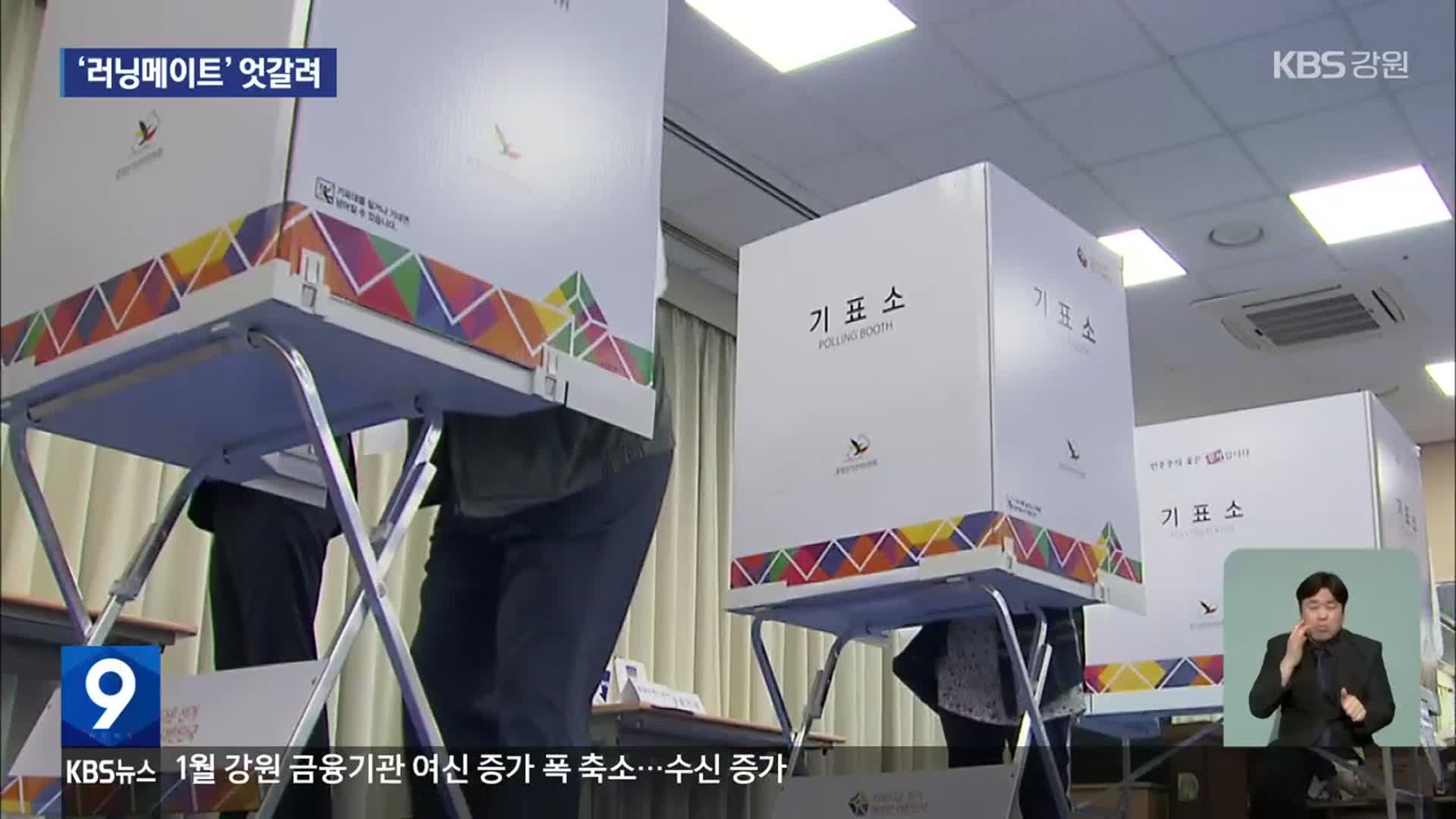 [총선] 도지사-교육감 ‘러닝메이트’, 찬성 13 vs 반대 8