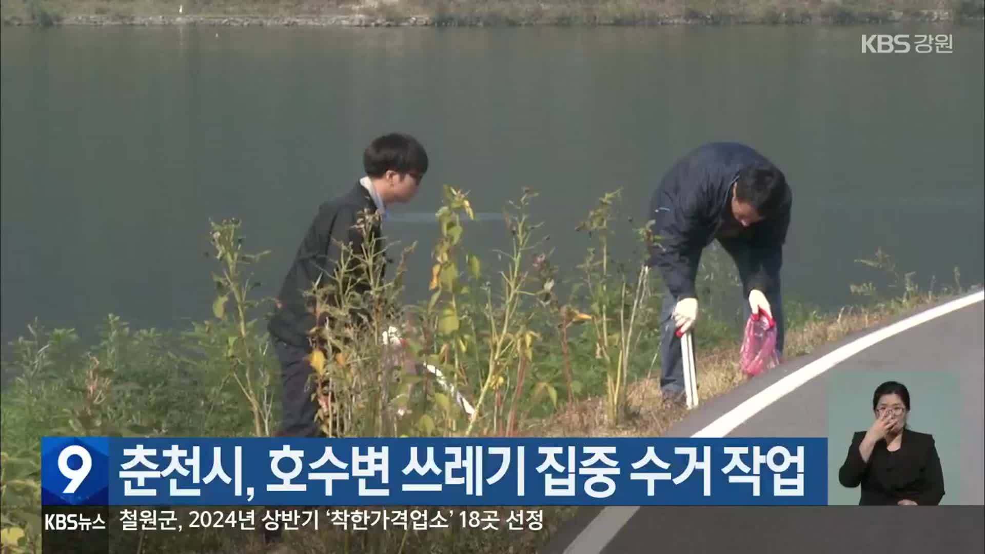 춘천시, 호수변 쓰레기 집중 수거 작업