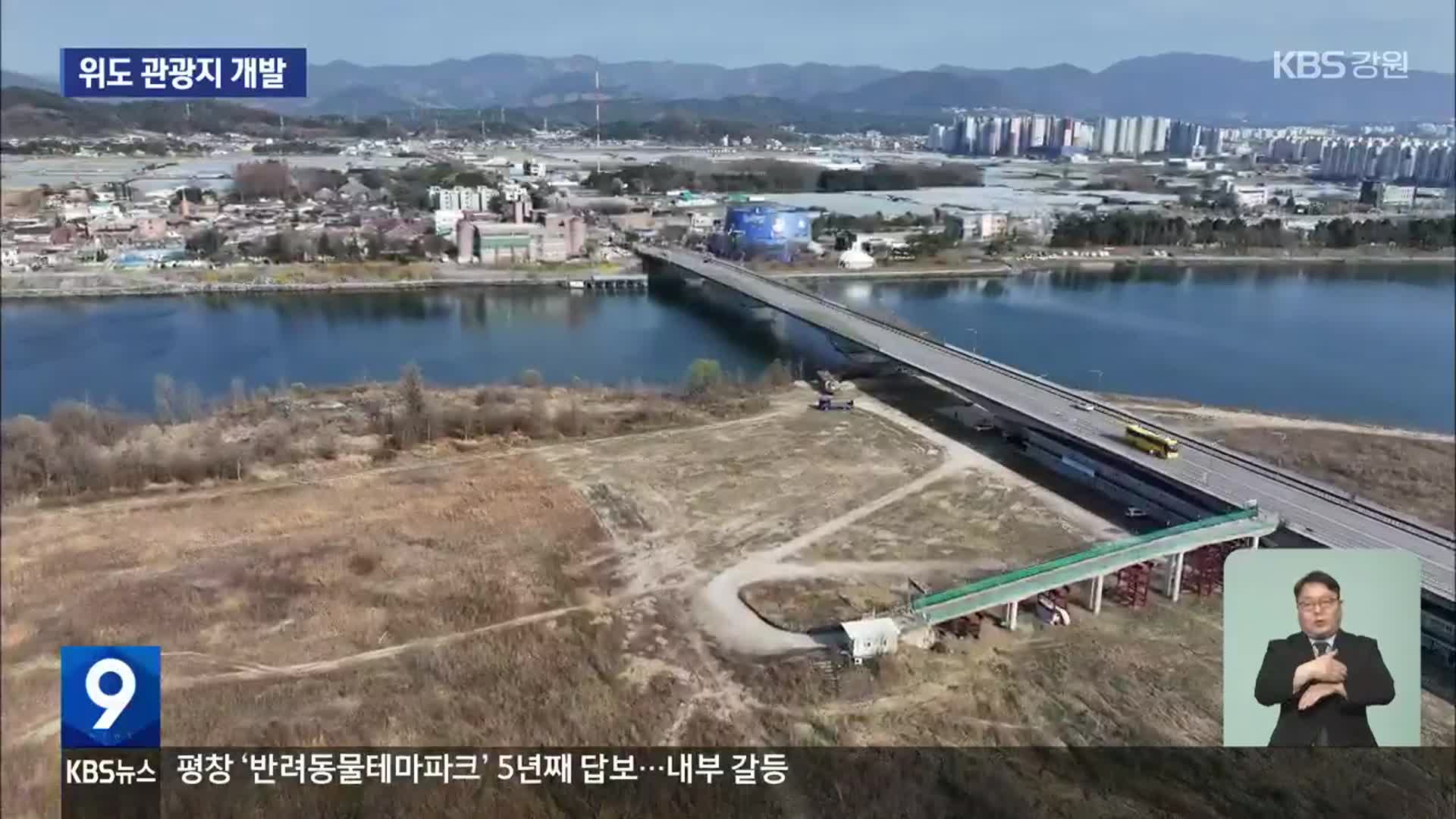 춘천 위도 개발사업 재추진…이번엔 성공하나?