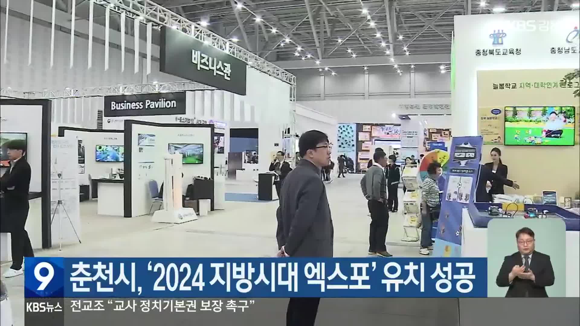 춘천시, ‘2024 지방시대 엑스포’ 유치 성공