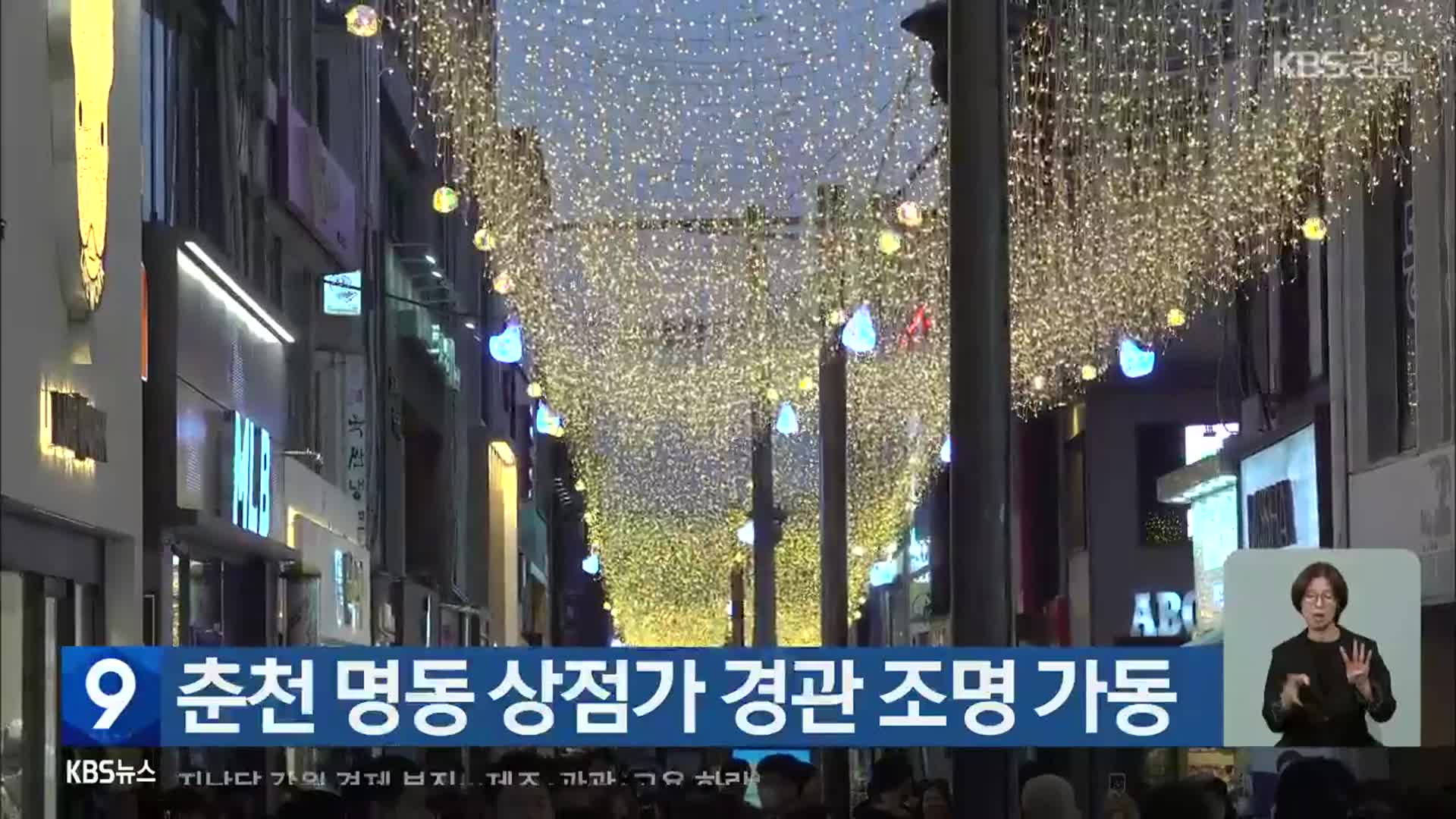 춘천 명동 상점가 경관 조명 가동