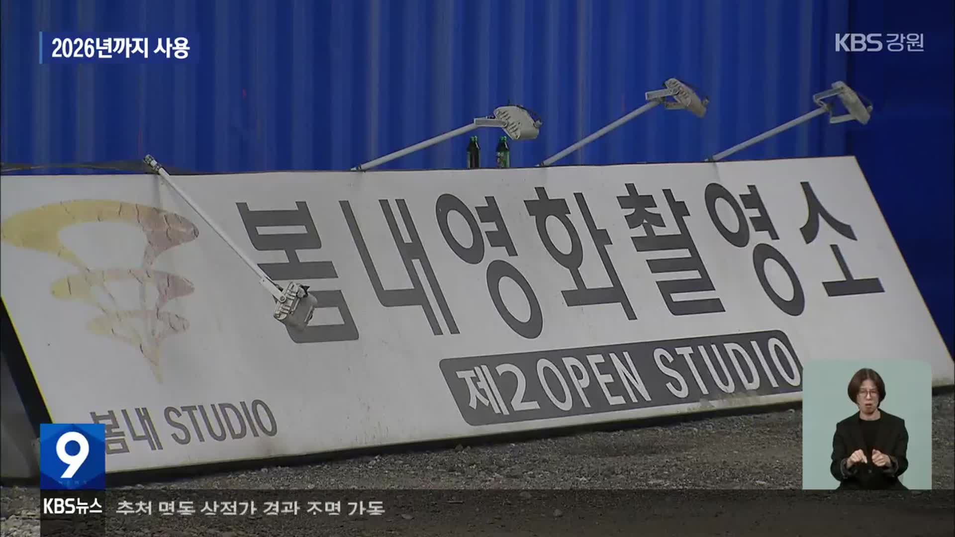 ‘봄내촬영소’ 춘천 삼천동 통합 이전…26년까지 사용