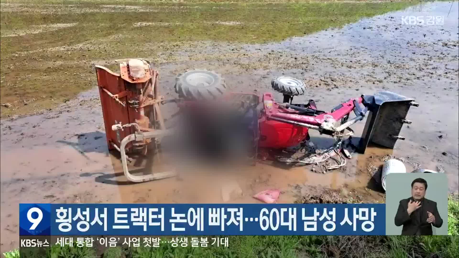 횡성서 트랙터 논에 빠져…60대 남성 사망