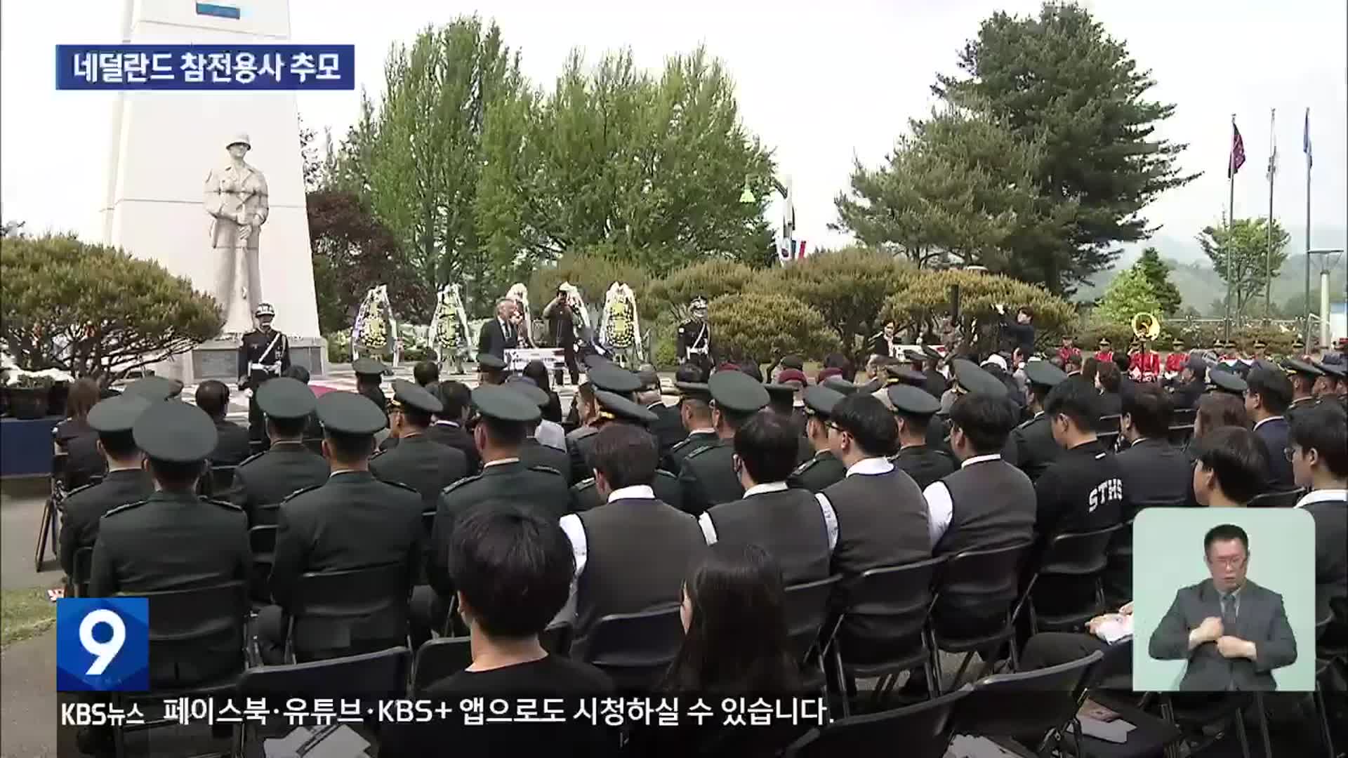 “자유 대한을 위한 희생, 잊지 않겠습니다!”…네덜란드 참전용사 추모