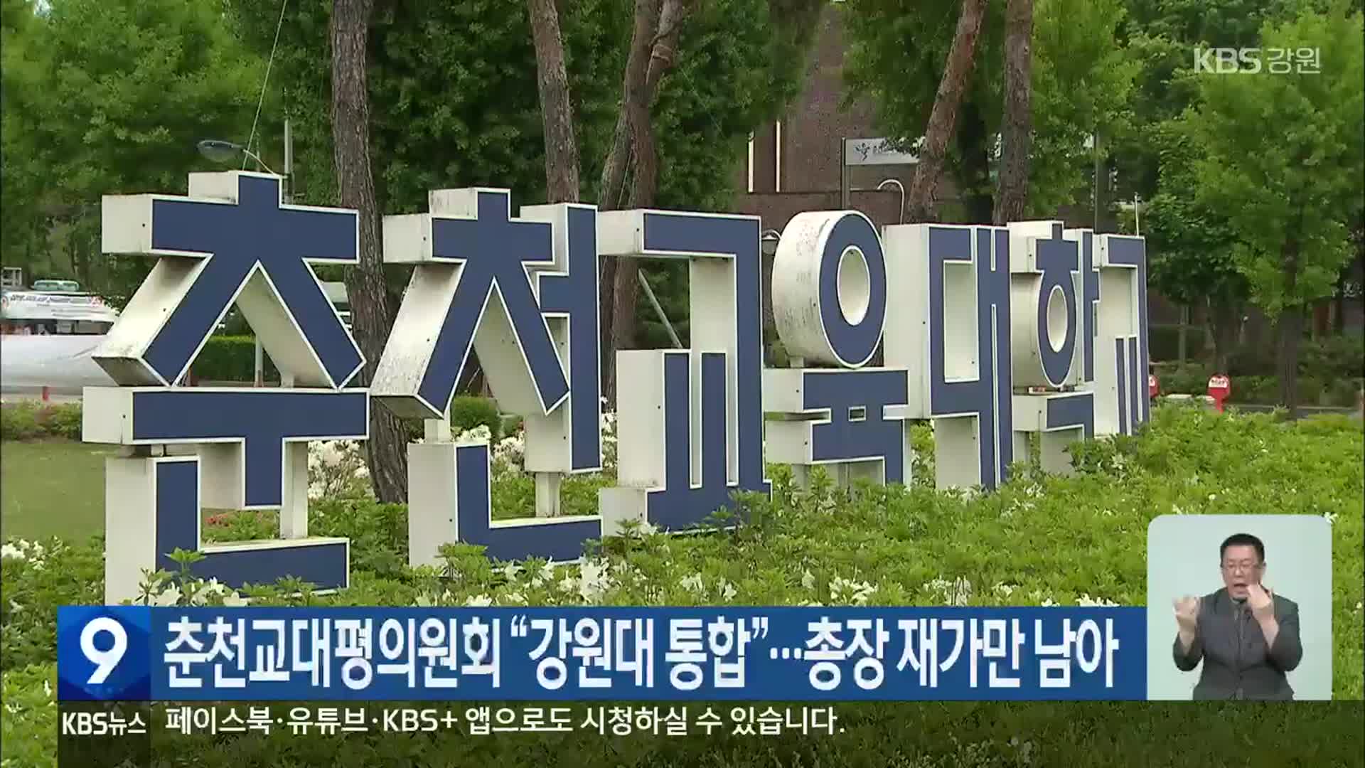 춘천교대평의원회 “강원대 통합”…총장 재가만 남아
