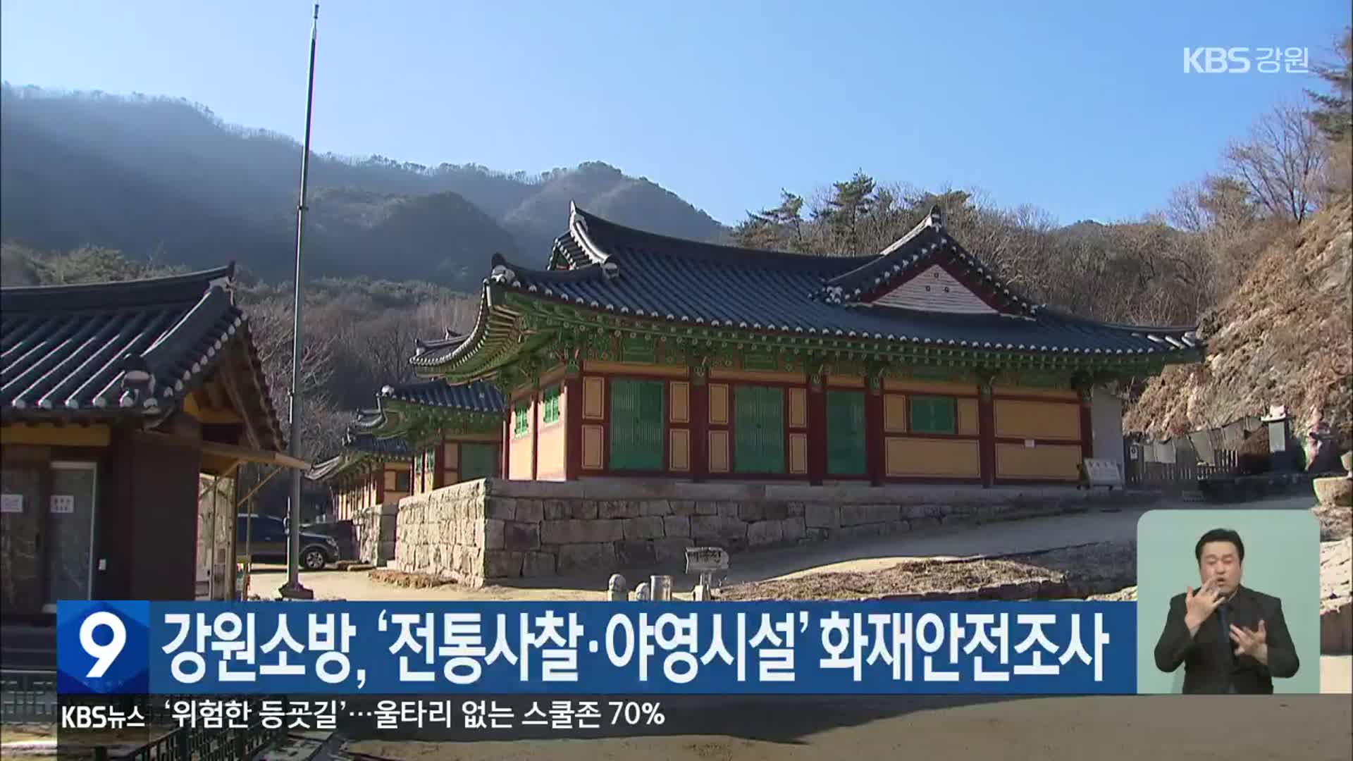 강원소방, ‘전통사찰·야영시설’ 화재안전조사