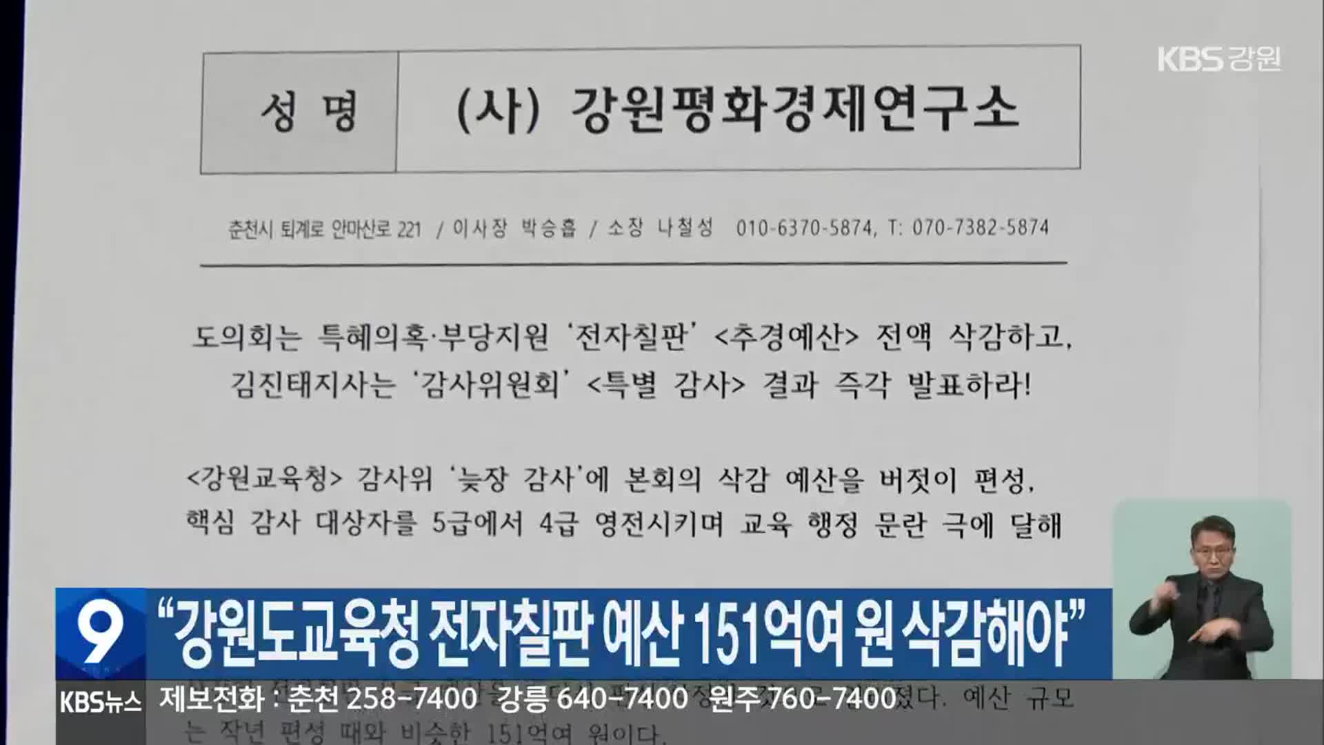 “강원도교육청 전자칠판 예산 151억여 원 삭감해야”