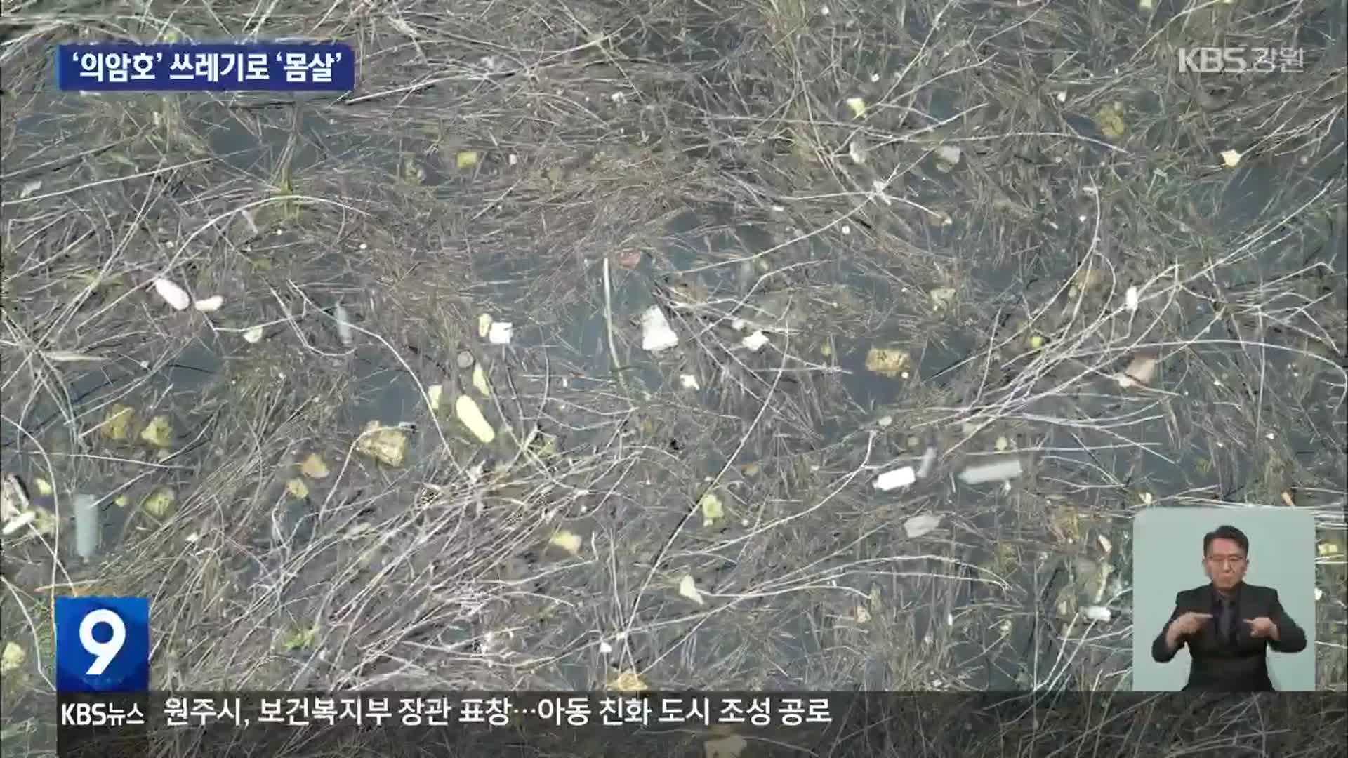 “호수? 아니면 쓰레기장?”…도심 호수 쓰레기로 ‘몸살’