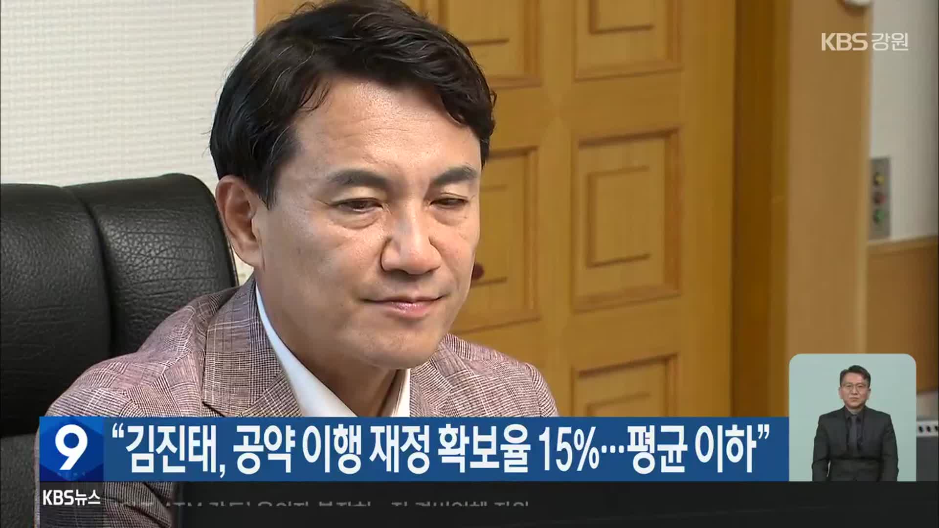 “김진태, 공약 이행 재정 확보율 15%…평균 이하”