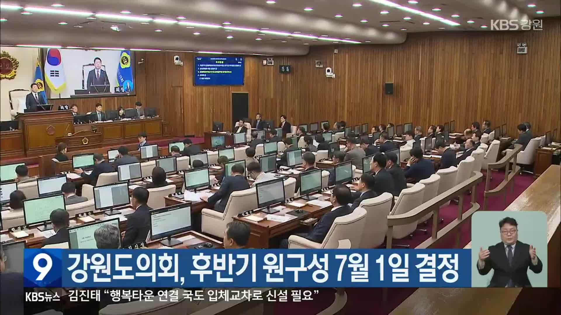 강원도의회, 후반기 원구성 7월 1일 결정