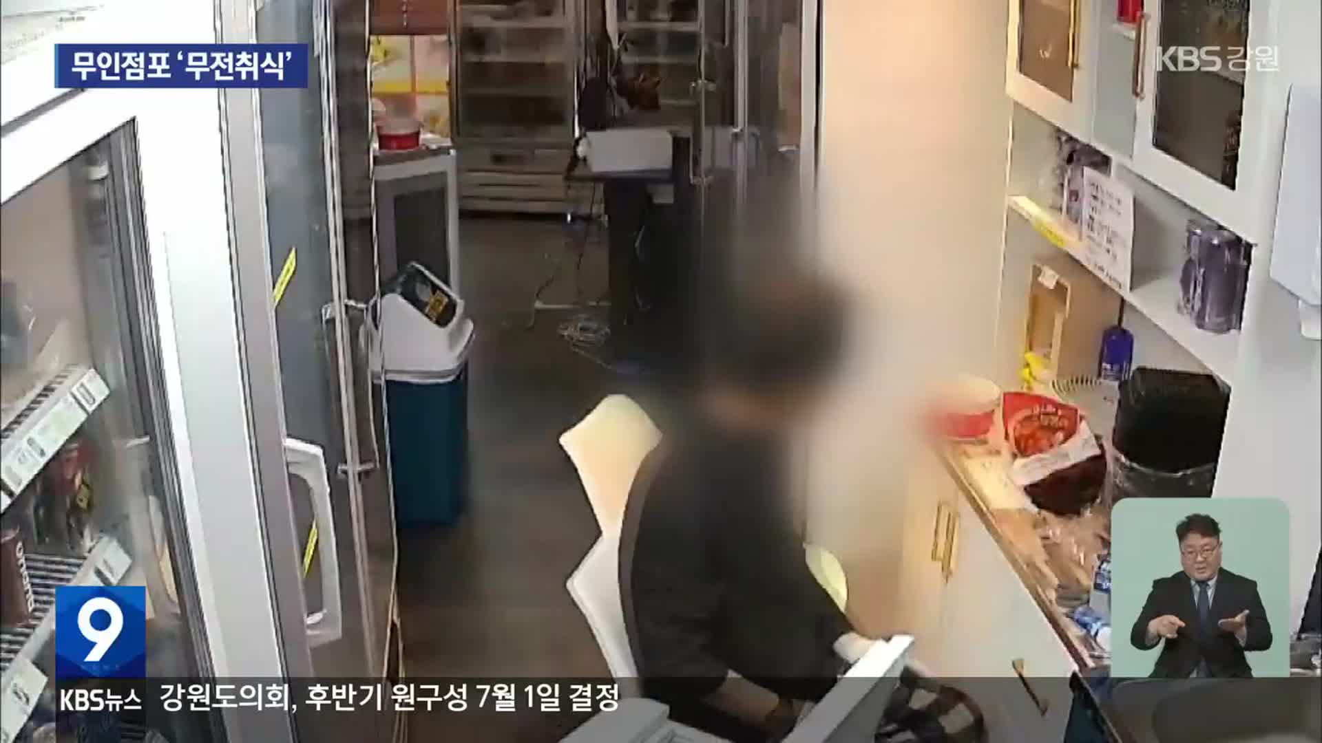 40대 남성 무인점포서 ‘무전취식’…들통나자 냉장고로 문까지 막아