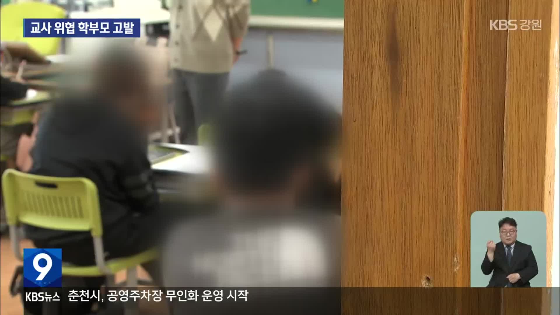 도 넘은 교권침해 학부모 고발…강원도 첫 사례