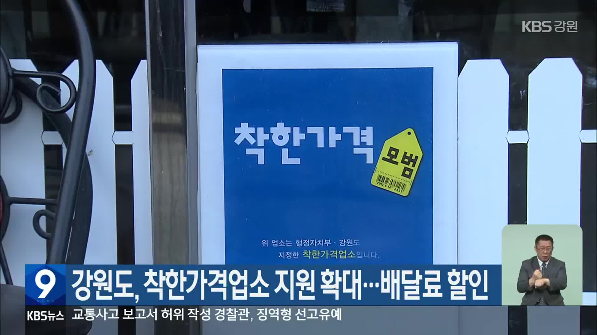 강원도, 착한가격업소 지원 확대…배달료 할인