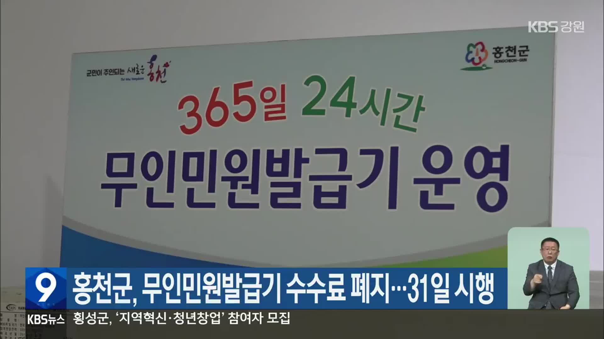 홍천군, 무인민원발급기 수수료 폐지…31일 시행