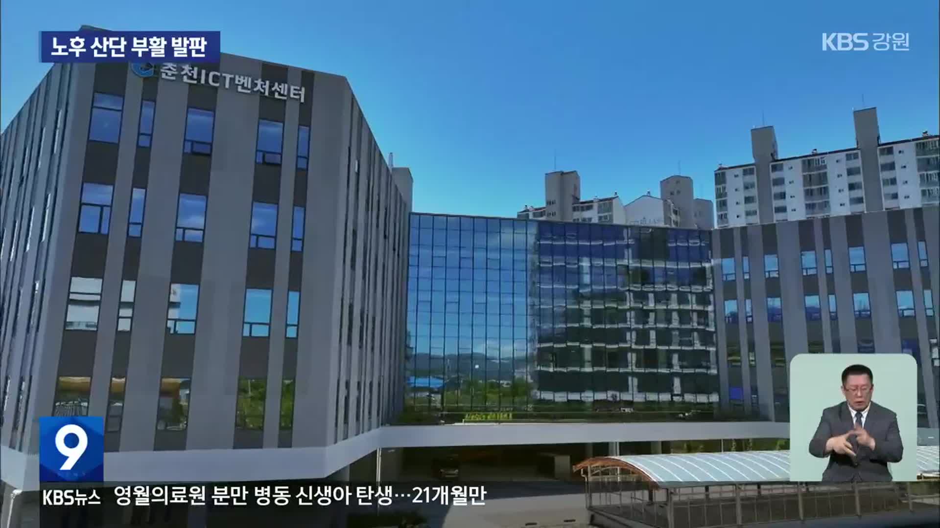 춘천 ‘ICT벤처센터’ 준공…후평산단 부활 발판