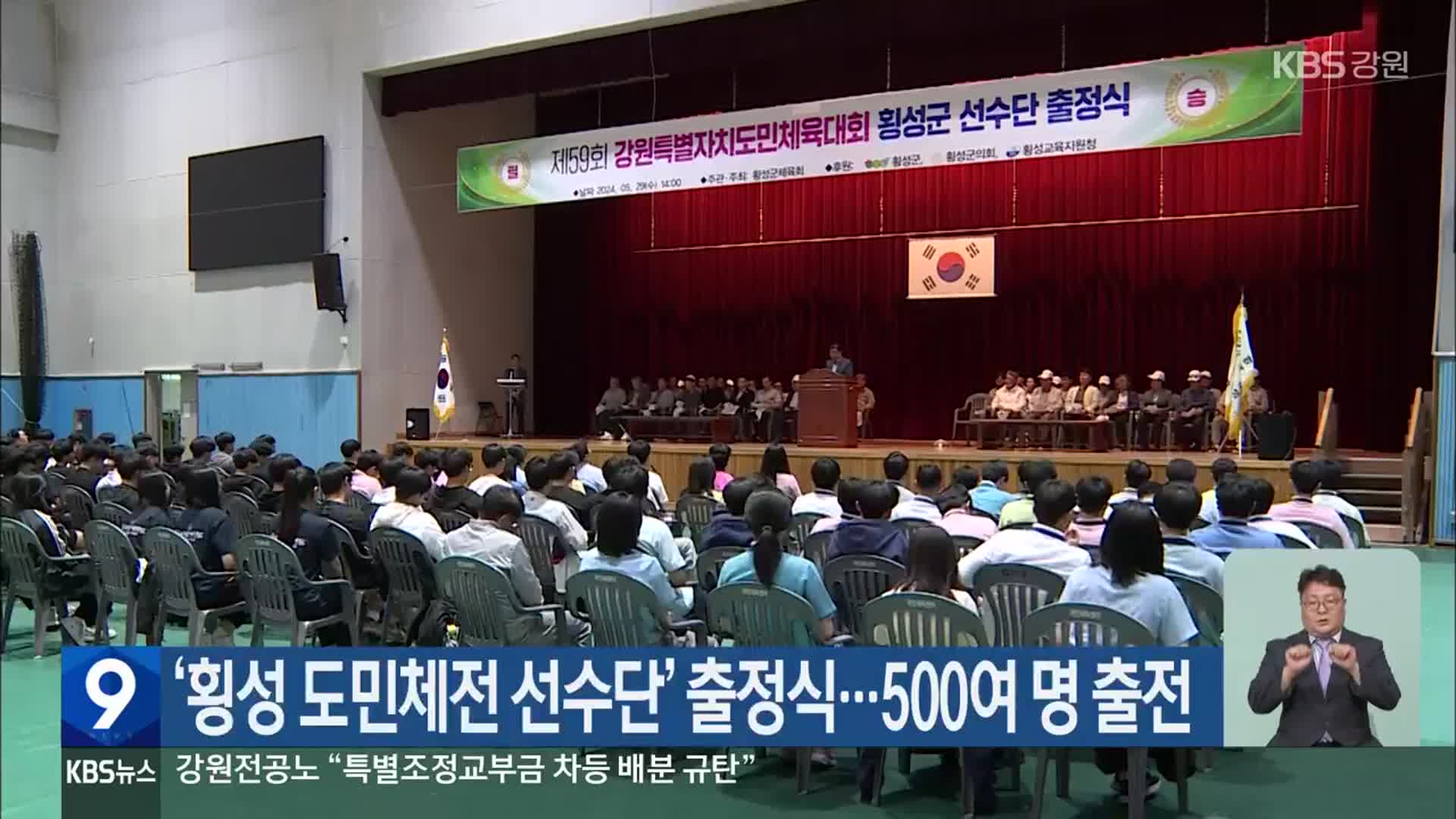 ‘횡성 도민체전 선수단’ 출정식…500여 명 출전