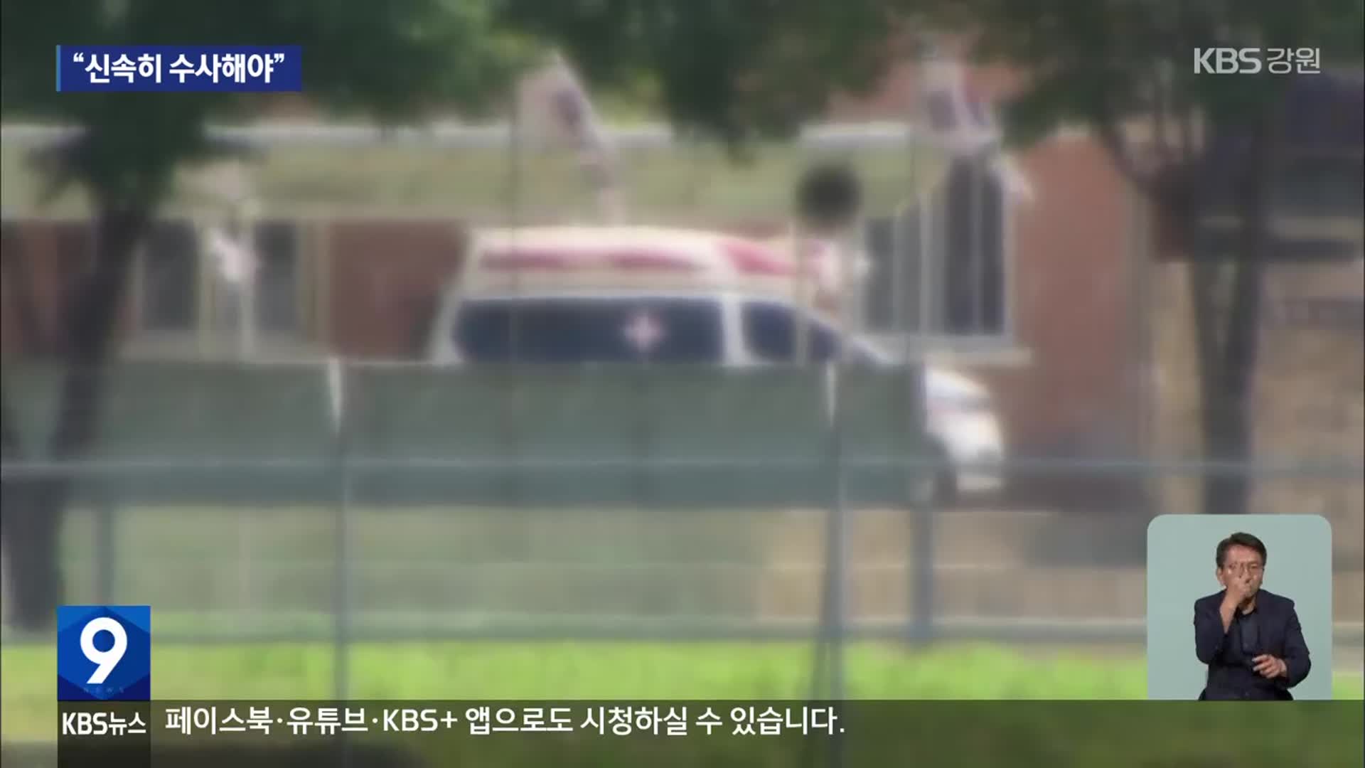 12사단 훈련병 사망 열흘…“경찰 수사 속도내야”