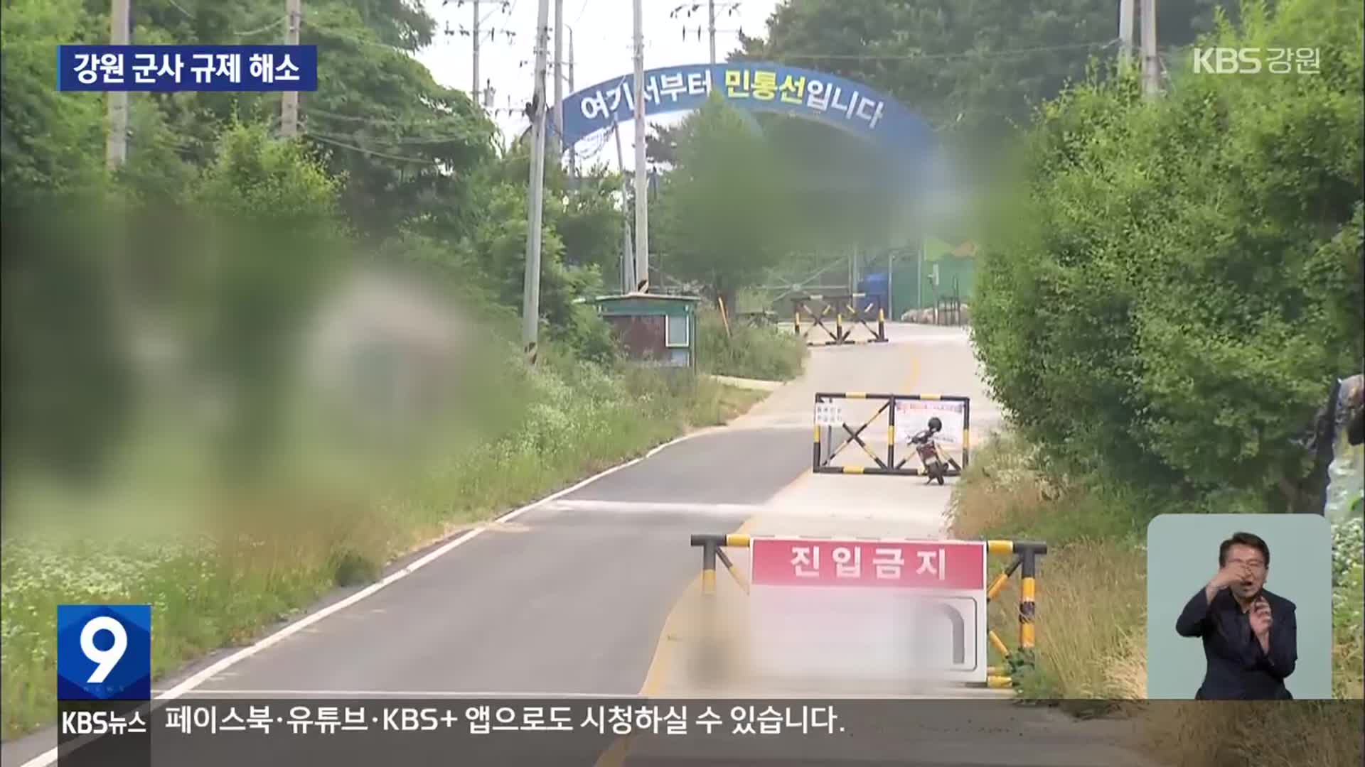 군사 규제 해소…민통선 북상과 유휴지 활용 ‘기대’