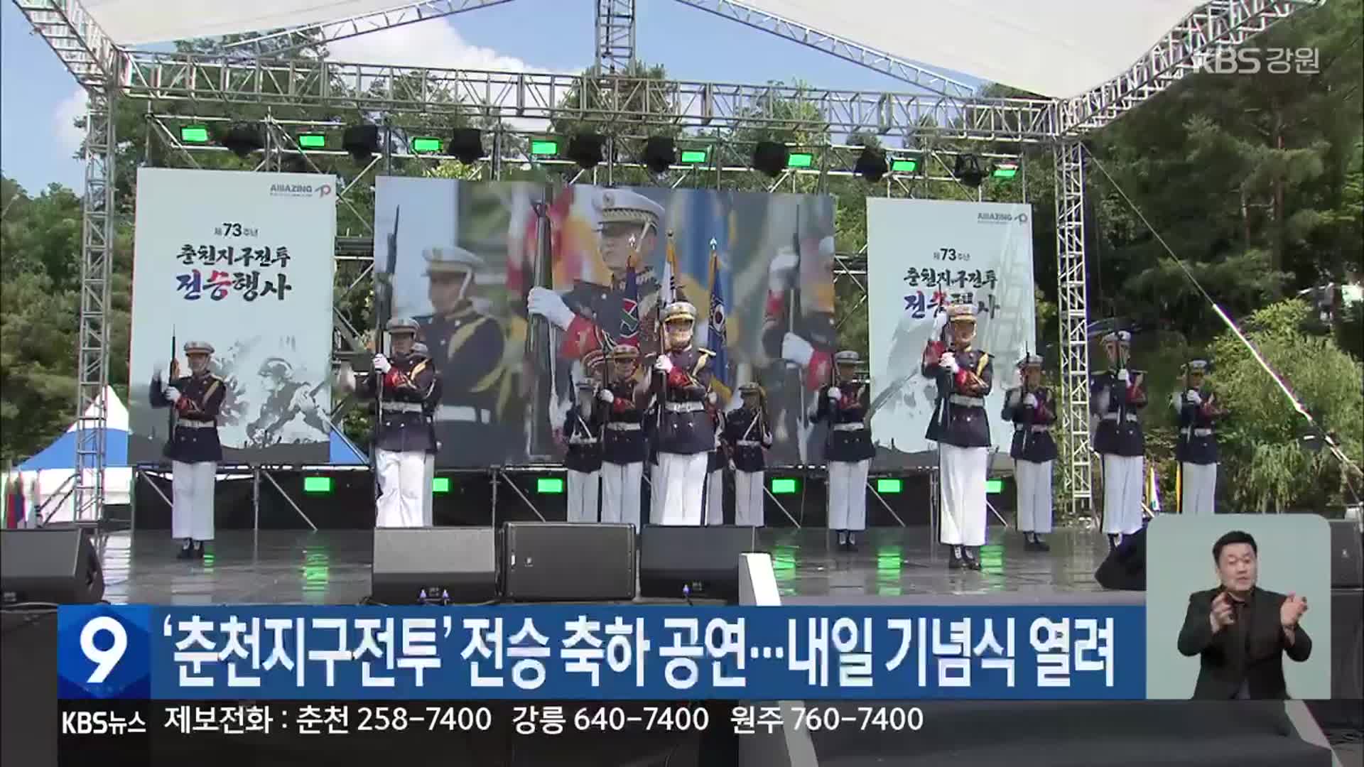 ‘춘천지구전투’ 전승 축하 공연…내일 기념식 열려