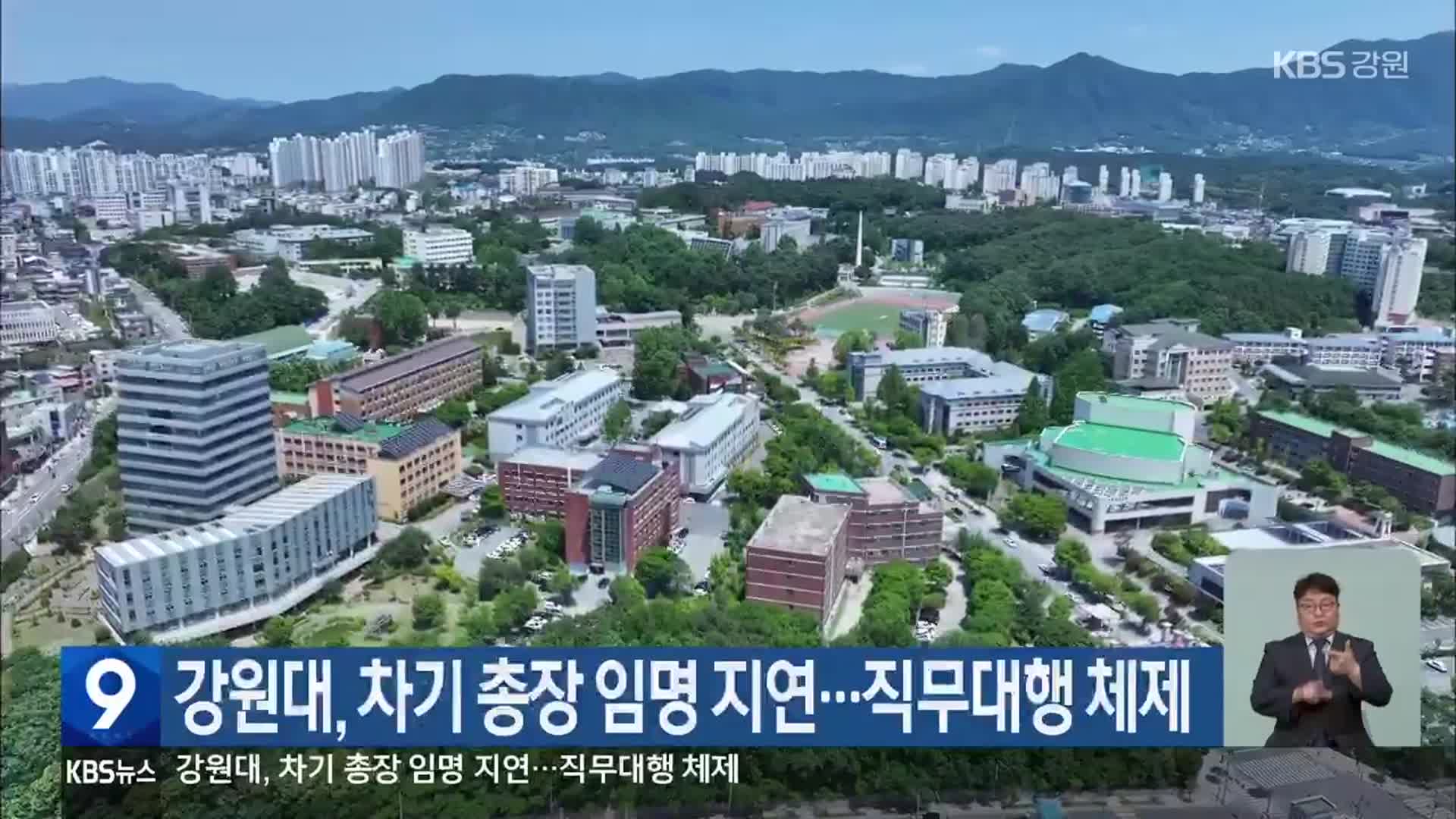 강원대, 차기 총장 임명 지연…직무대행 체제