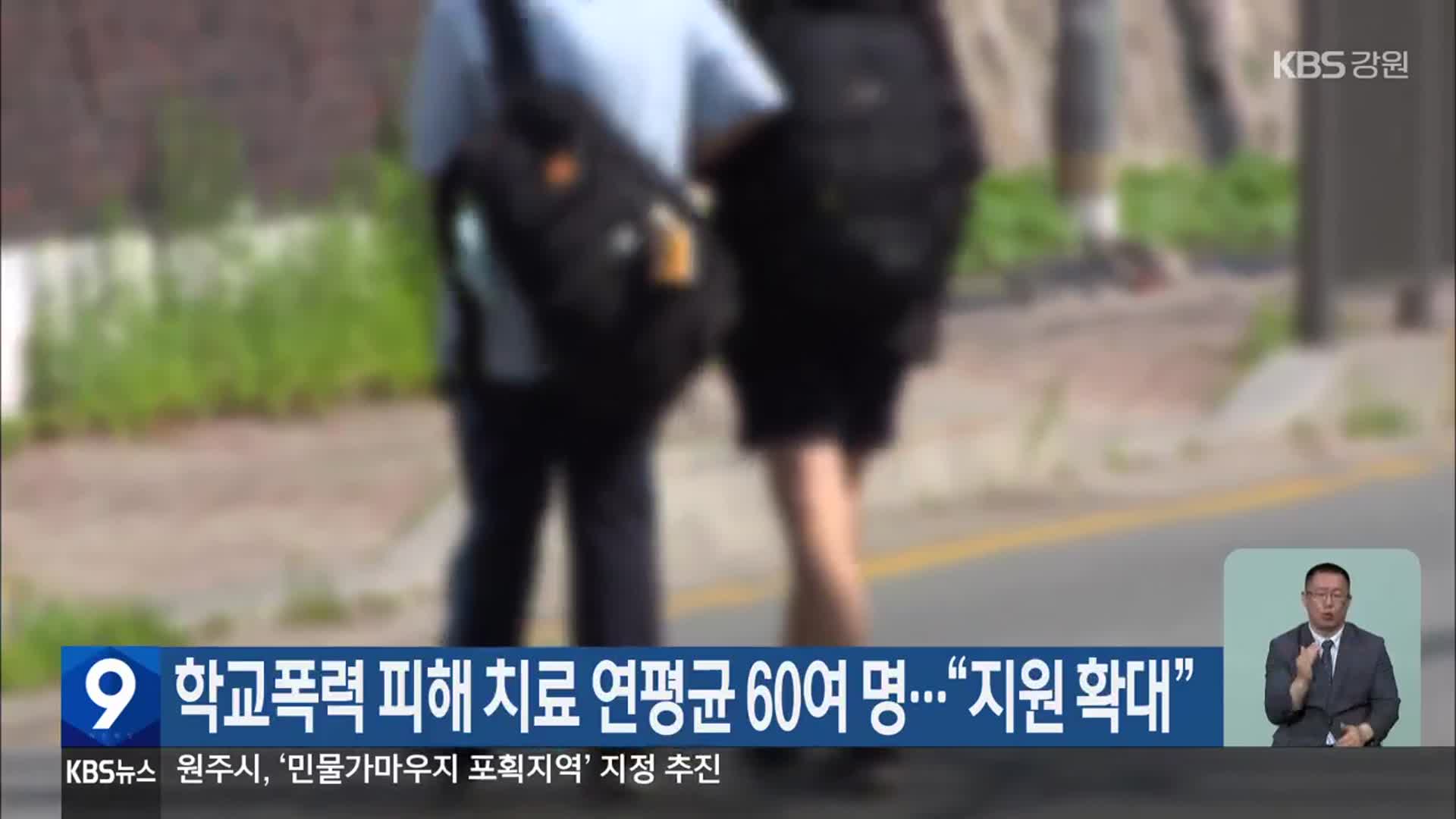 학교폭력 피해 치료 연평균 60여 명…“지원 확대”